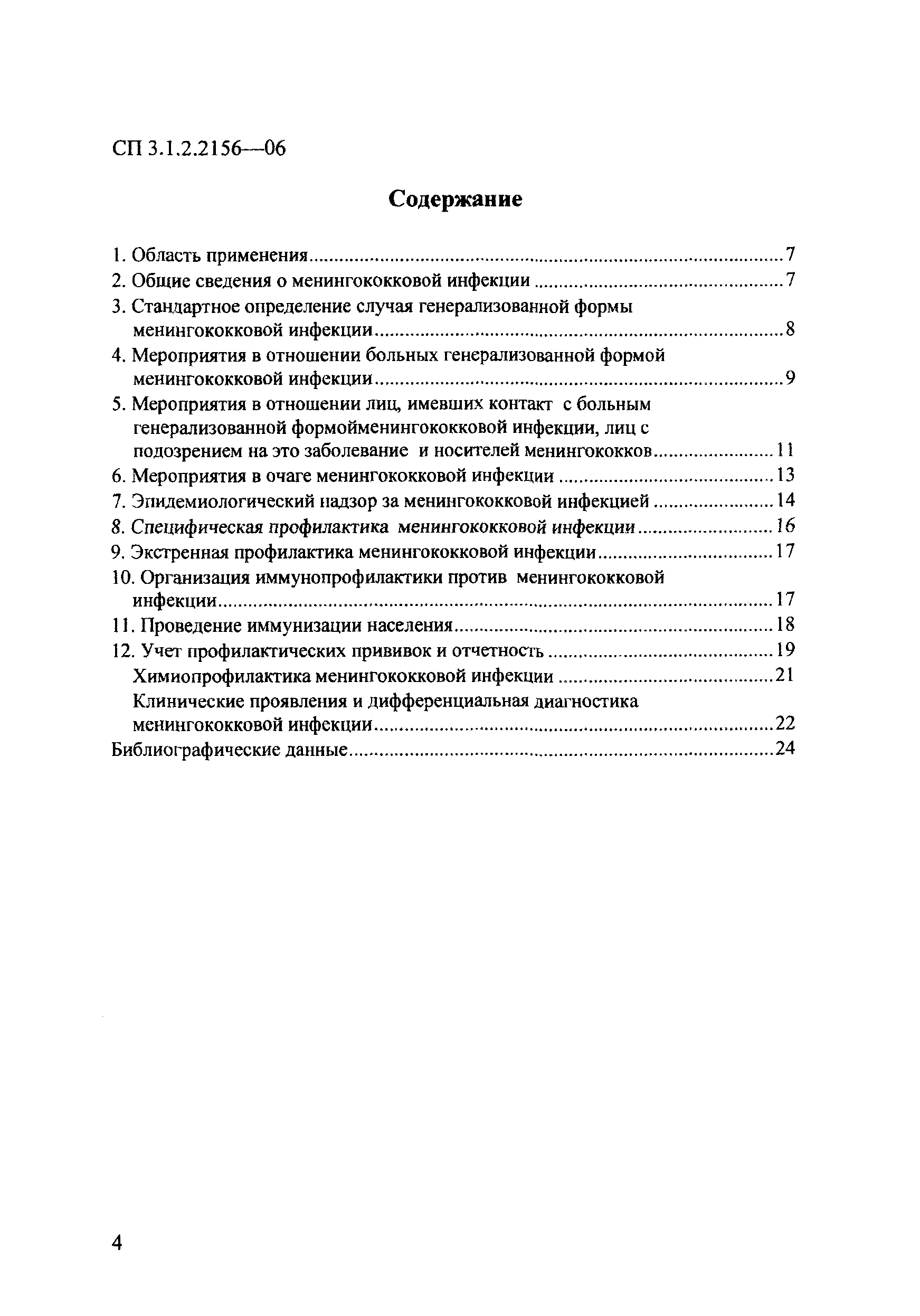 СП 3.1.2.2156-06