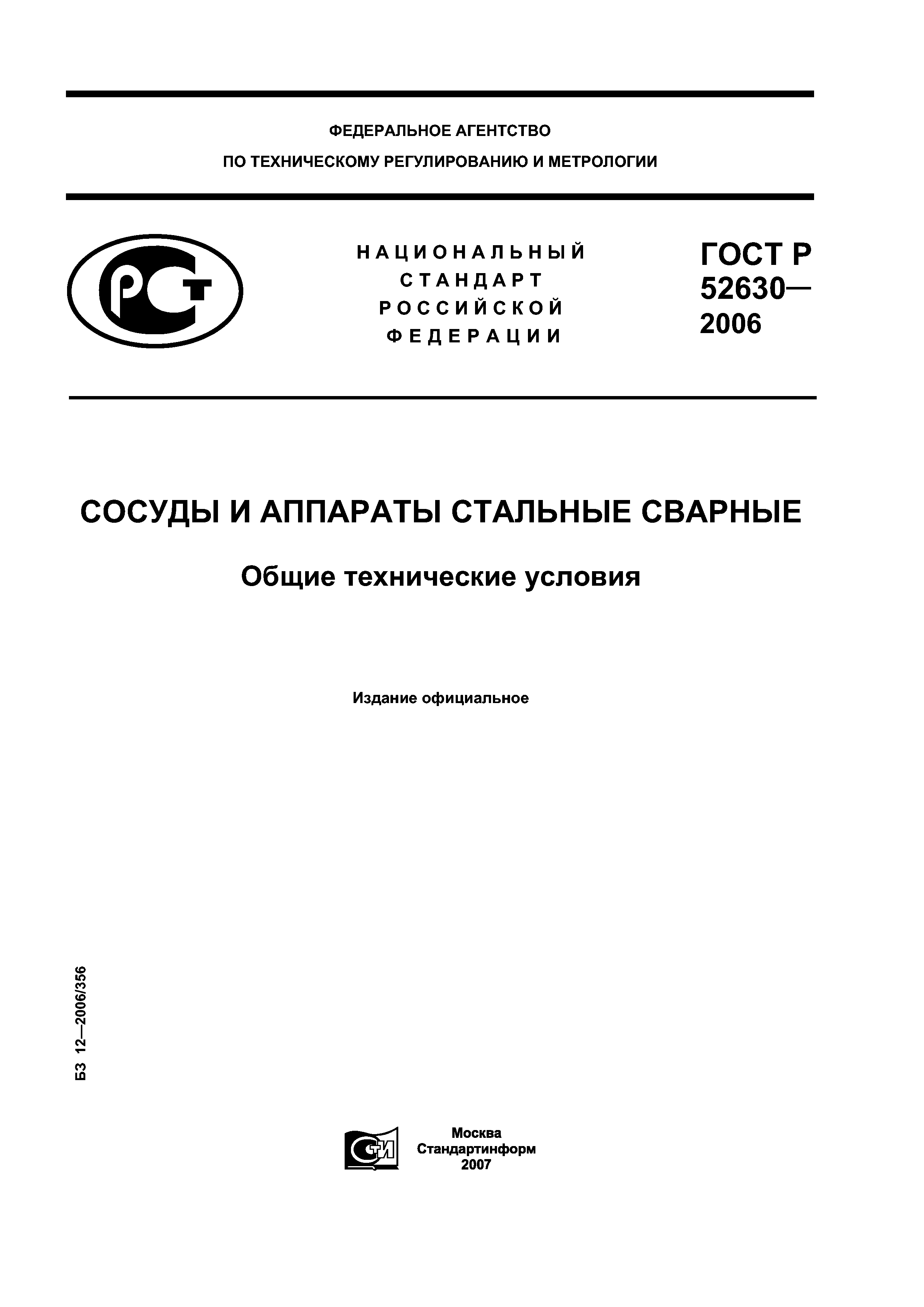 ГОСТ Р 52630-2006