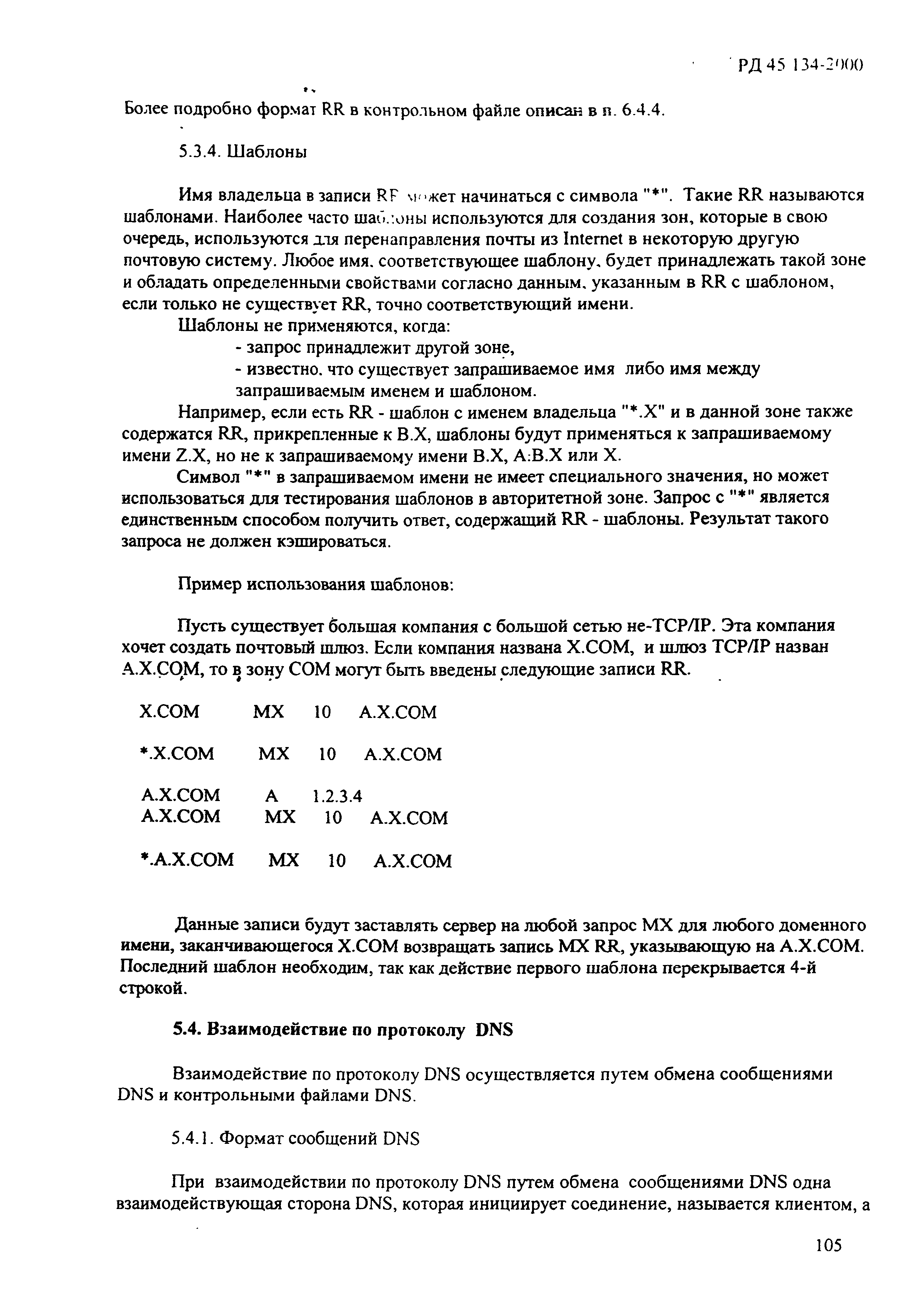 РД 45.134-2000