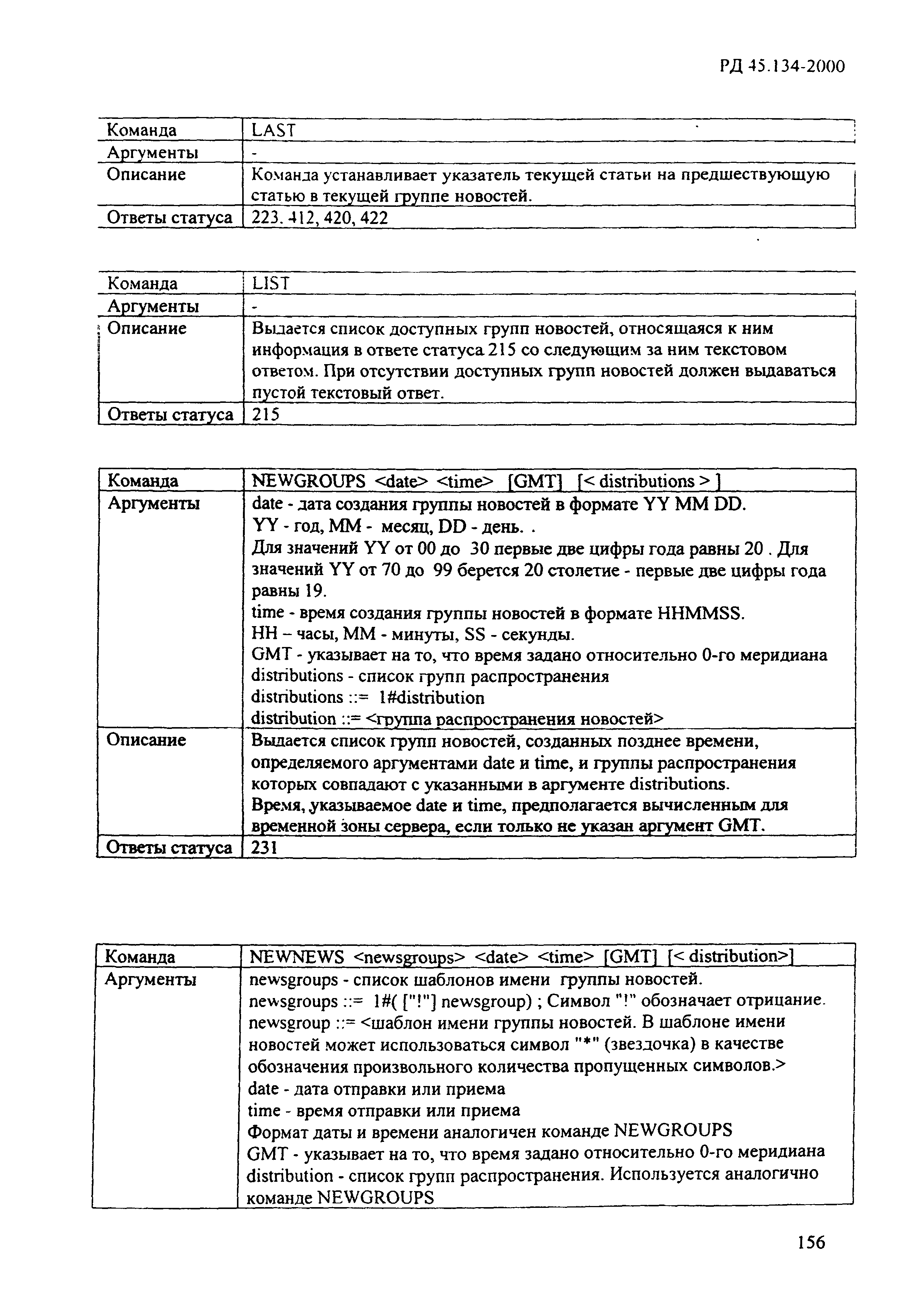 РД 45.134-2000