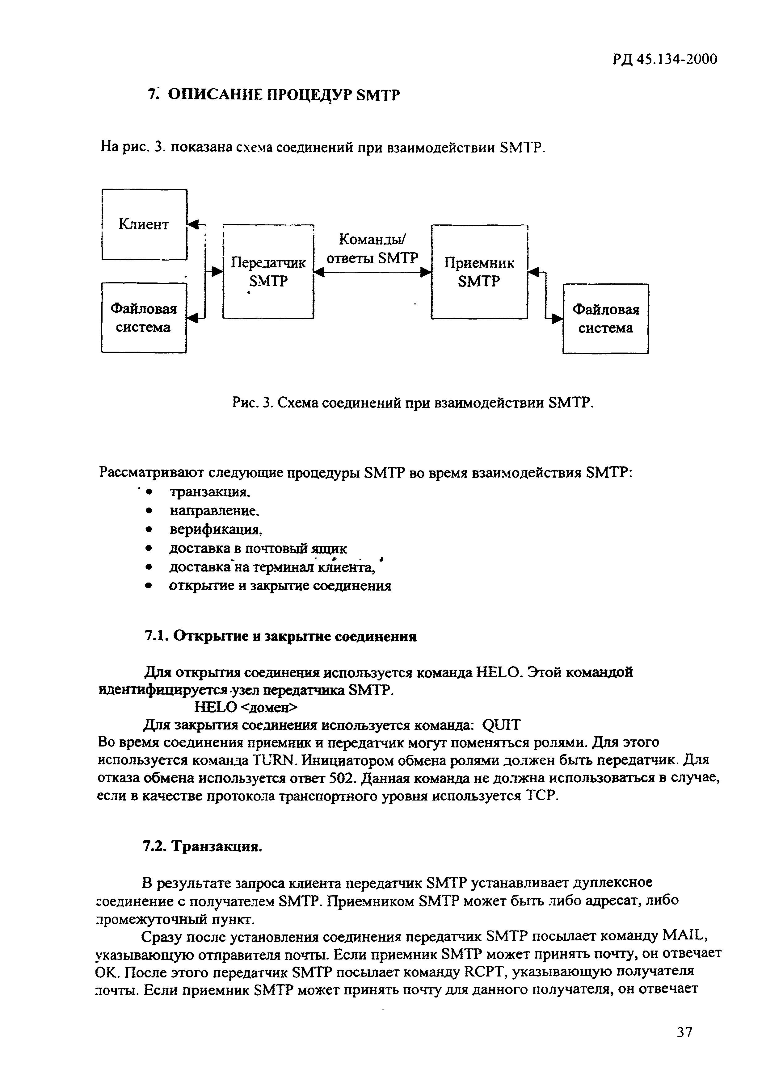 РД 45.134-2000