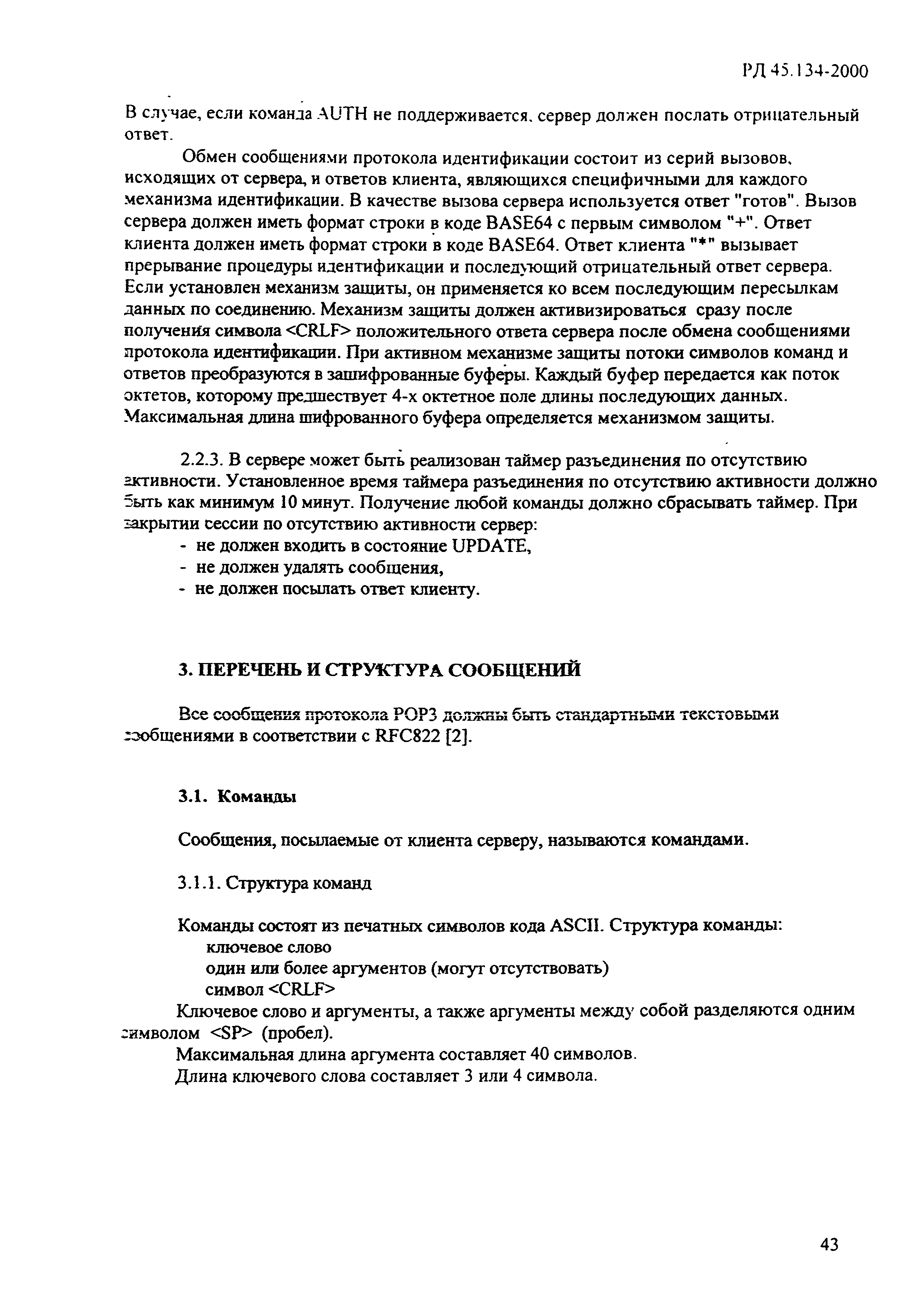 РД 45.134-2000