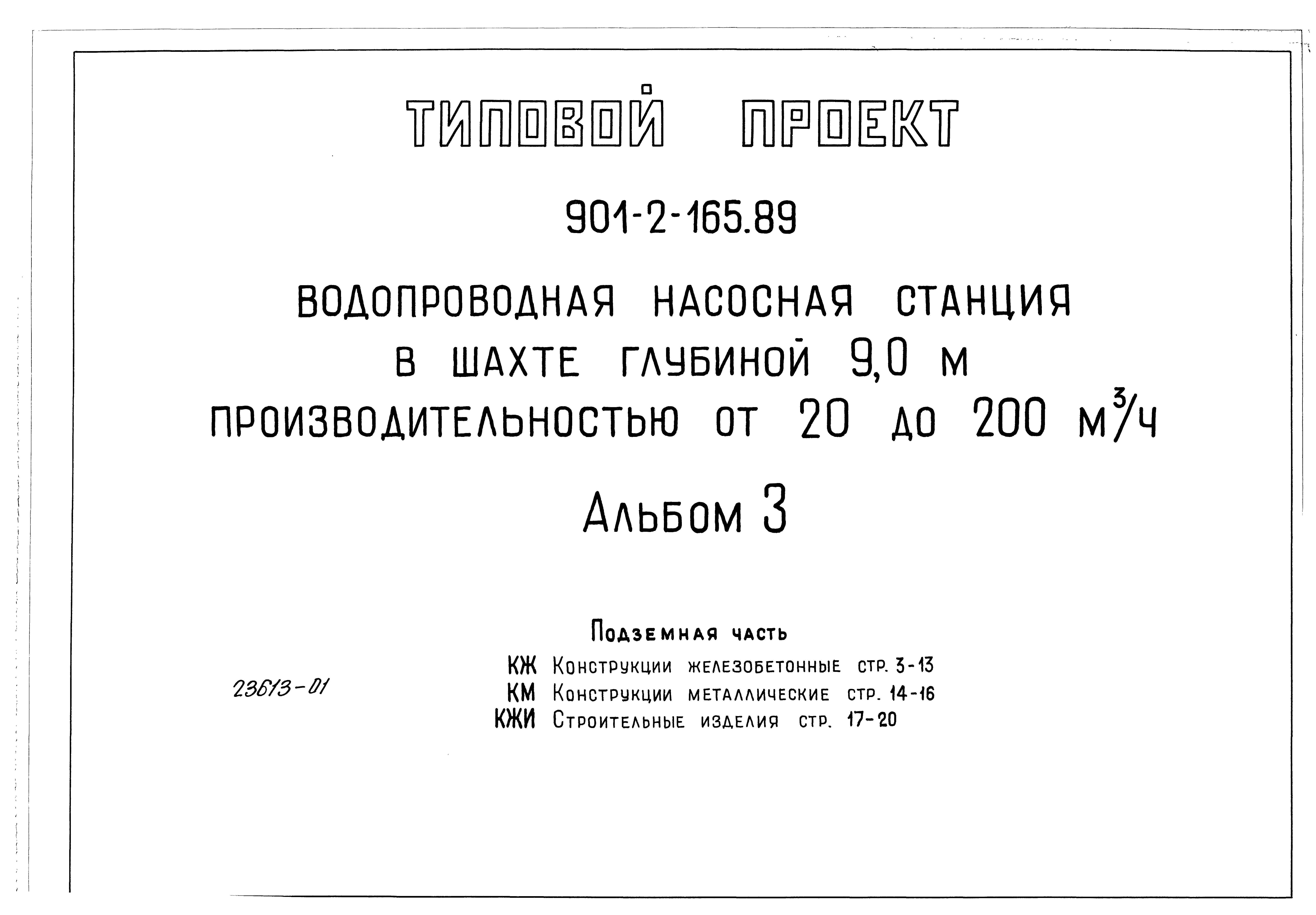 Типовой проект 901-2-165.89