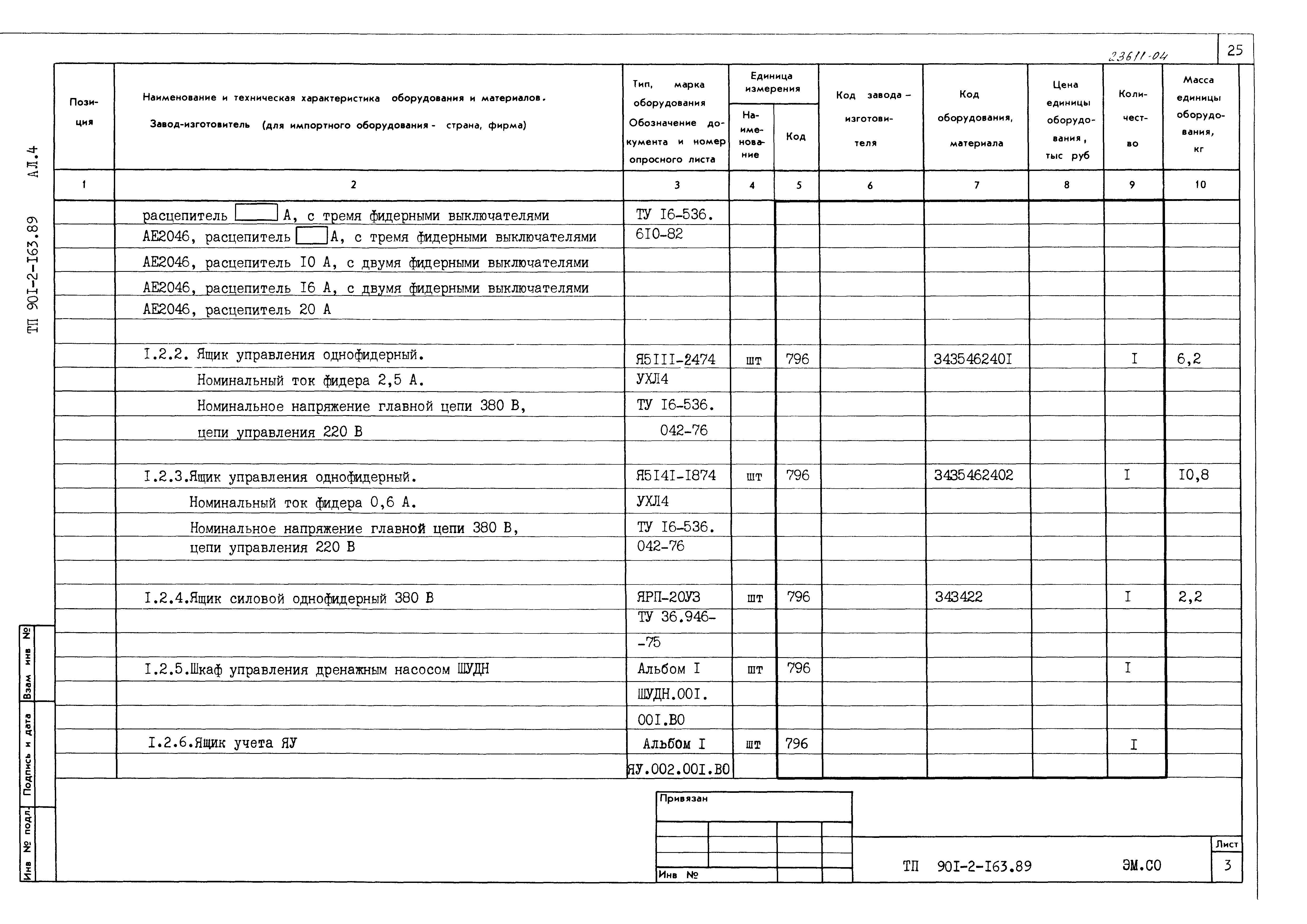 Типовой проект 901-2-163.89