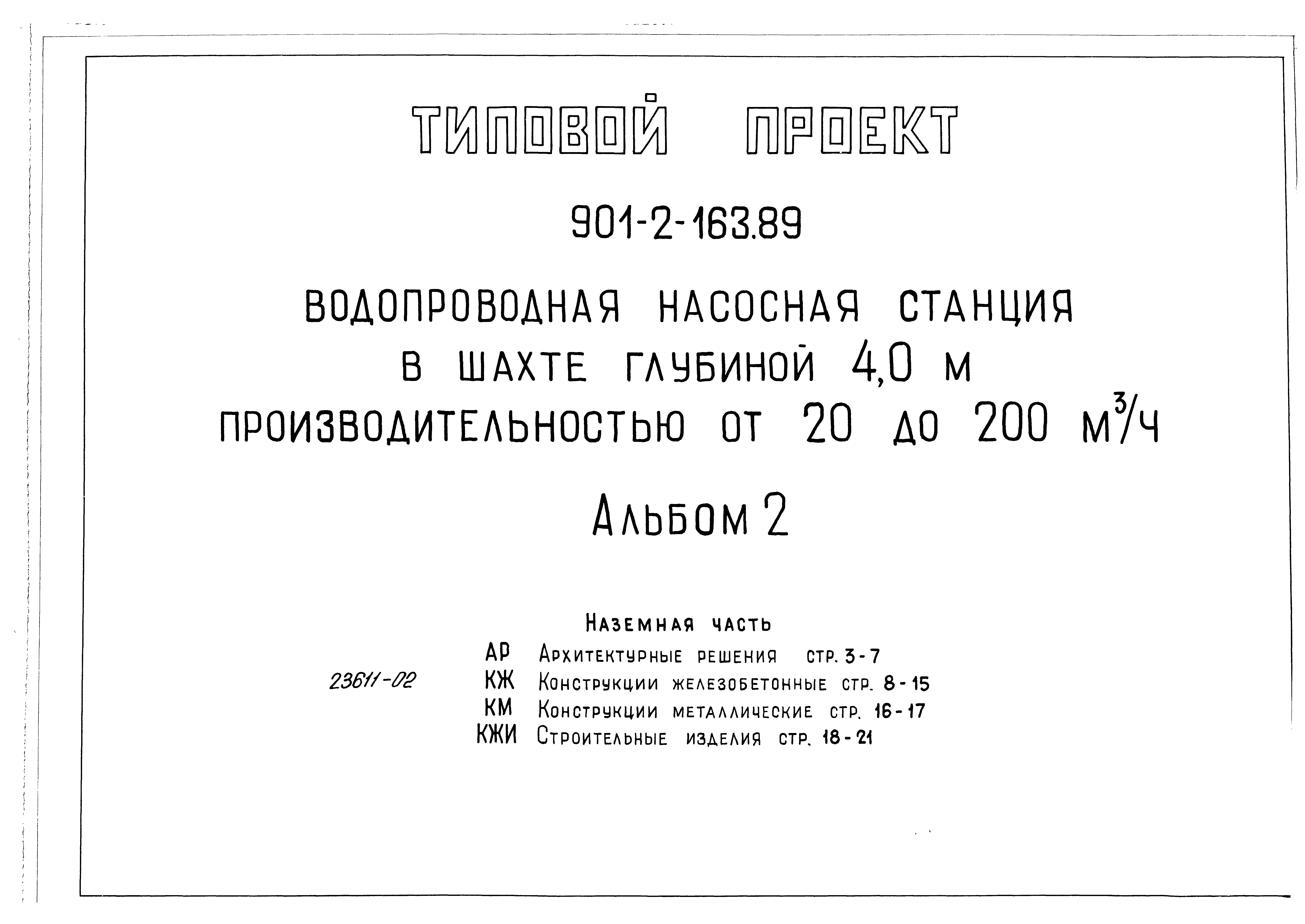 Типовой проект 901-2-163.89