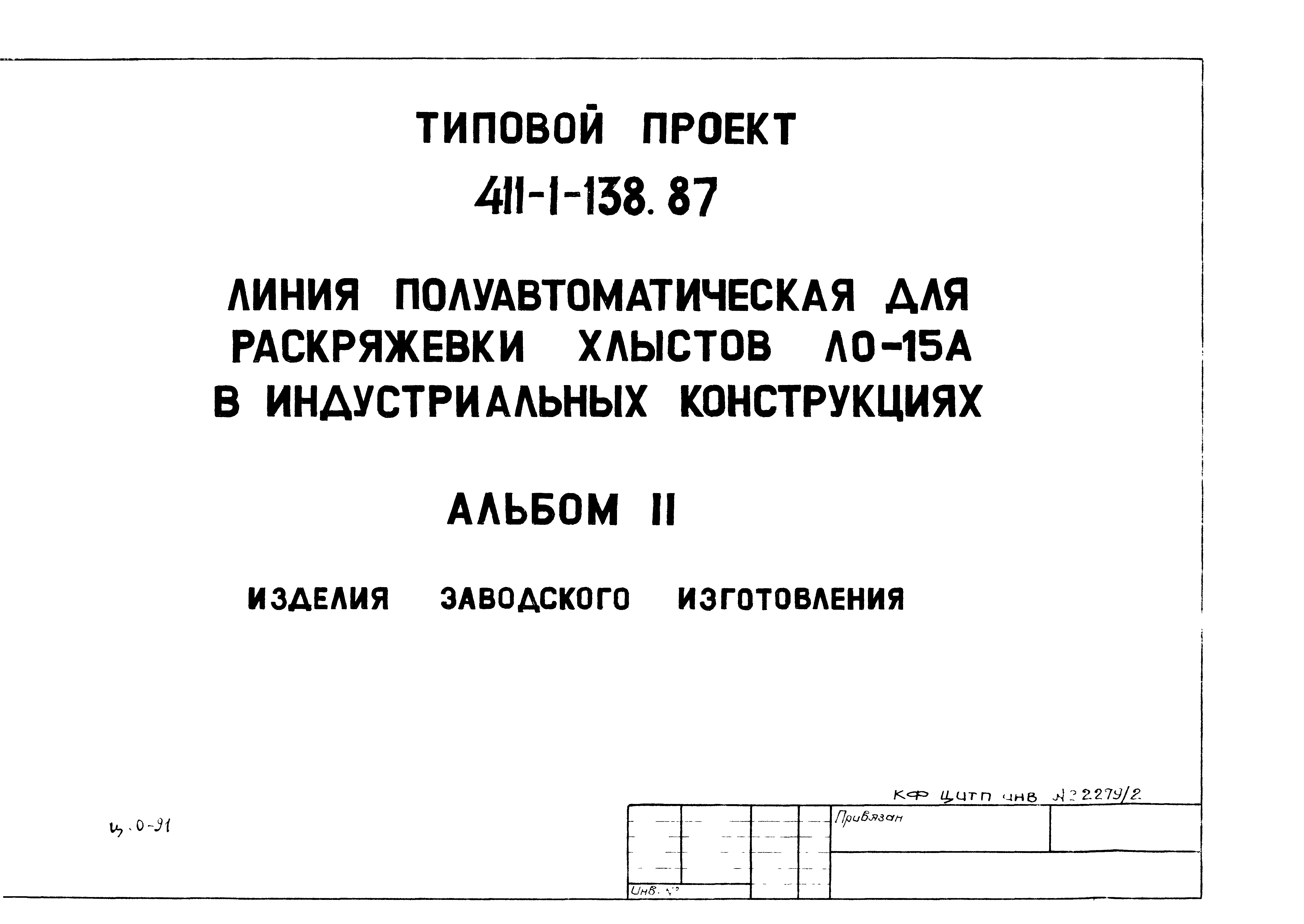 Типовой проект 411-1-138.87