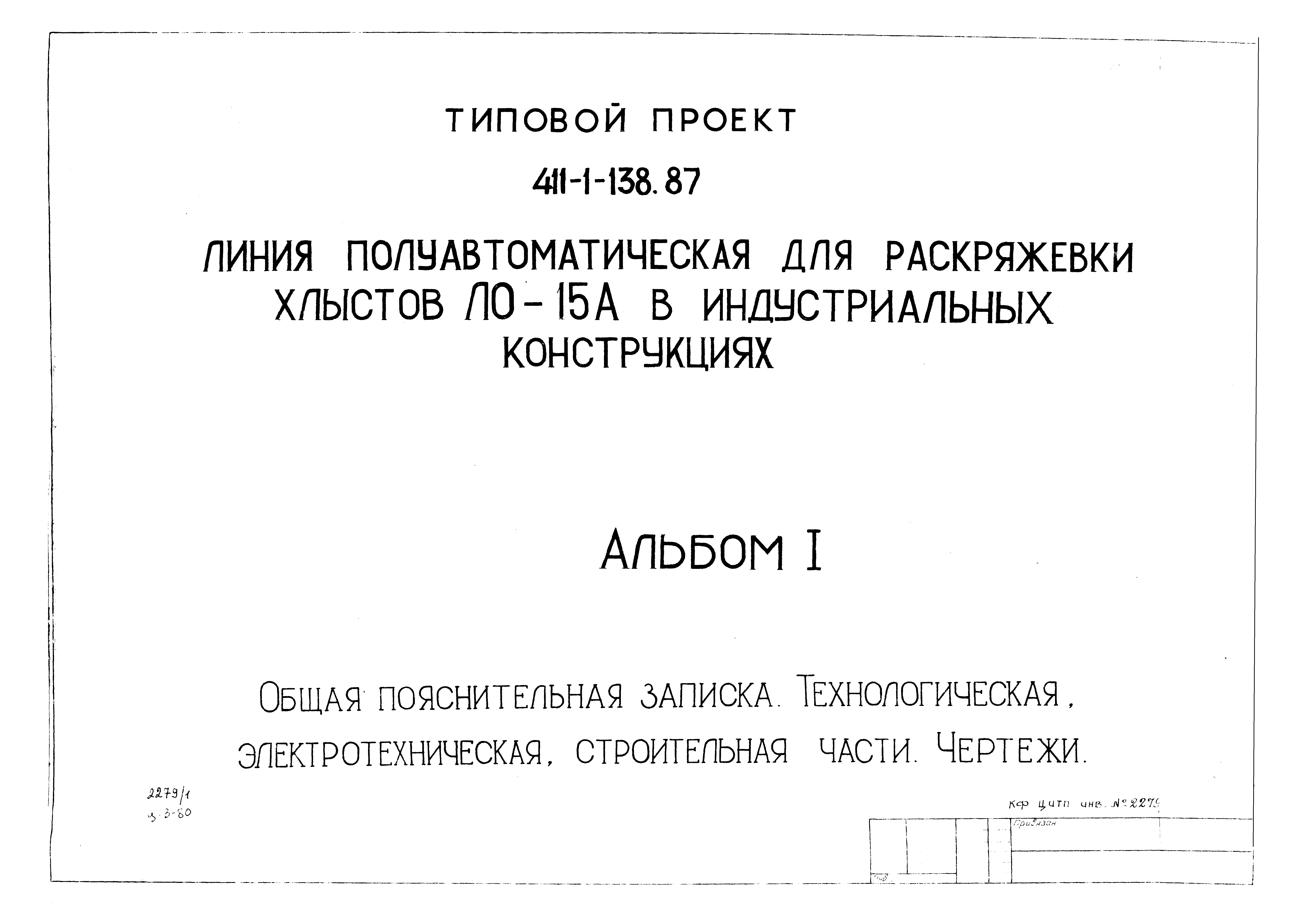 Типовой проект 411-1-138.87