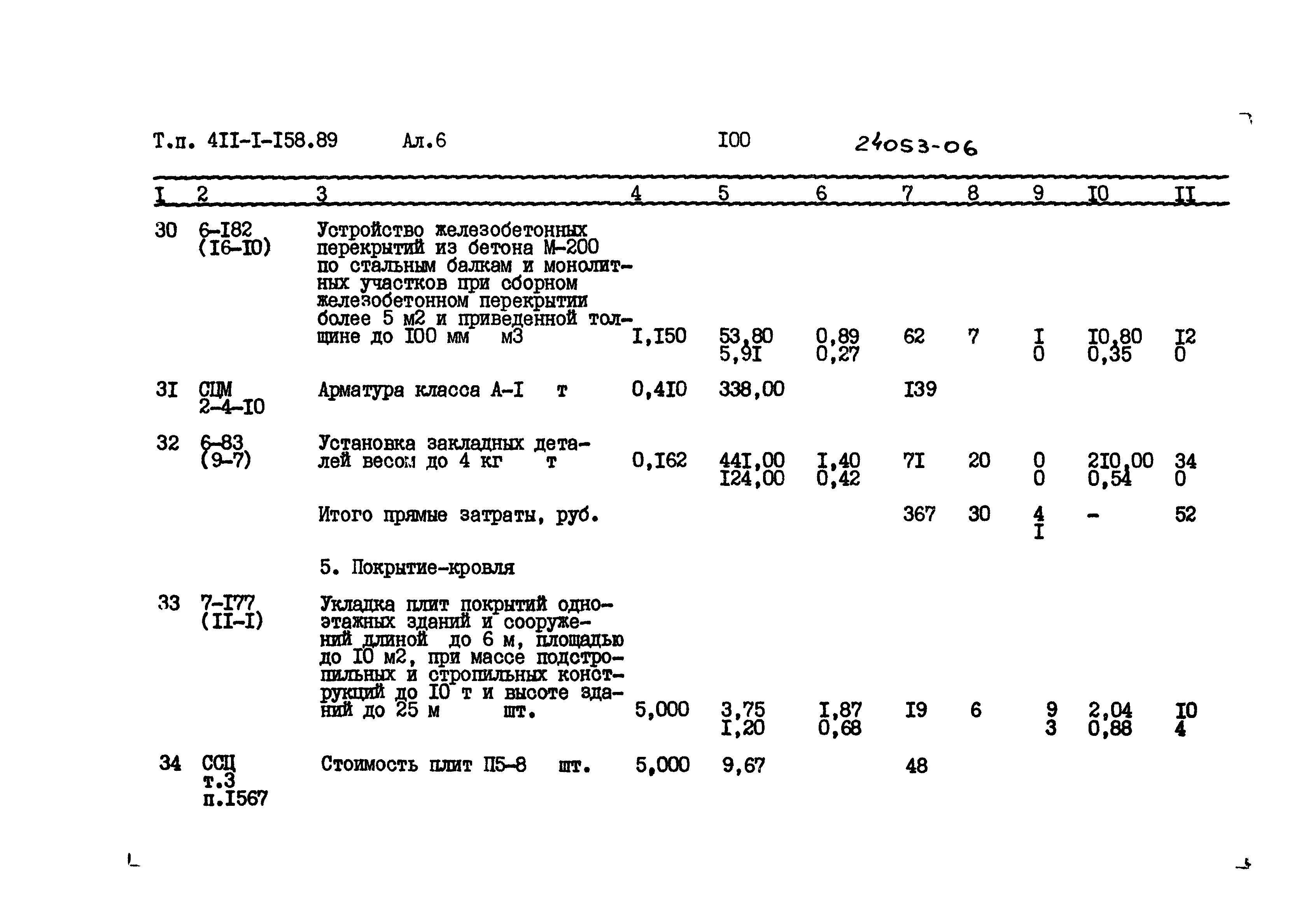 Типовой проект 411-1-158.89