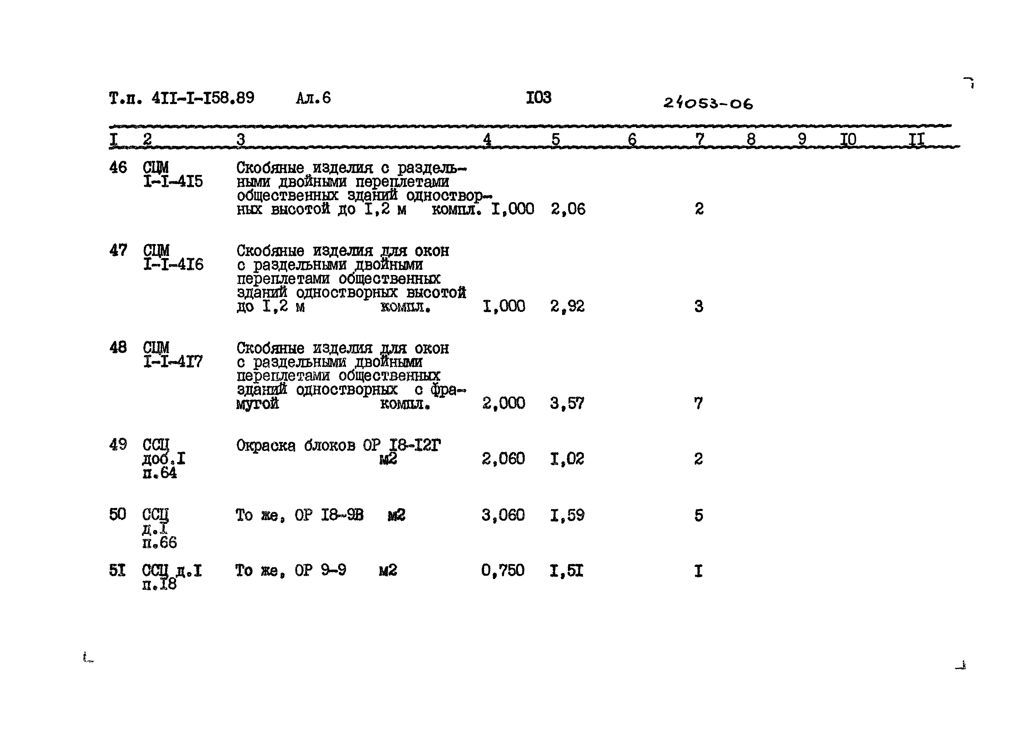 Типовой проект 411-1-158.89