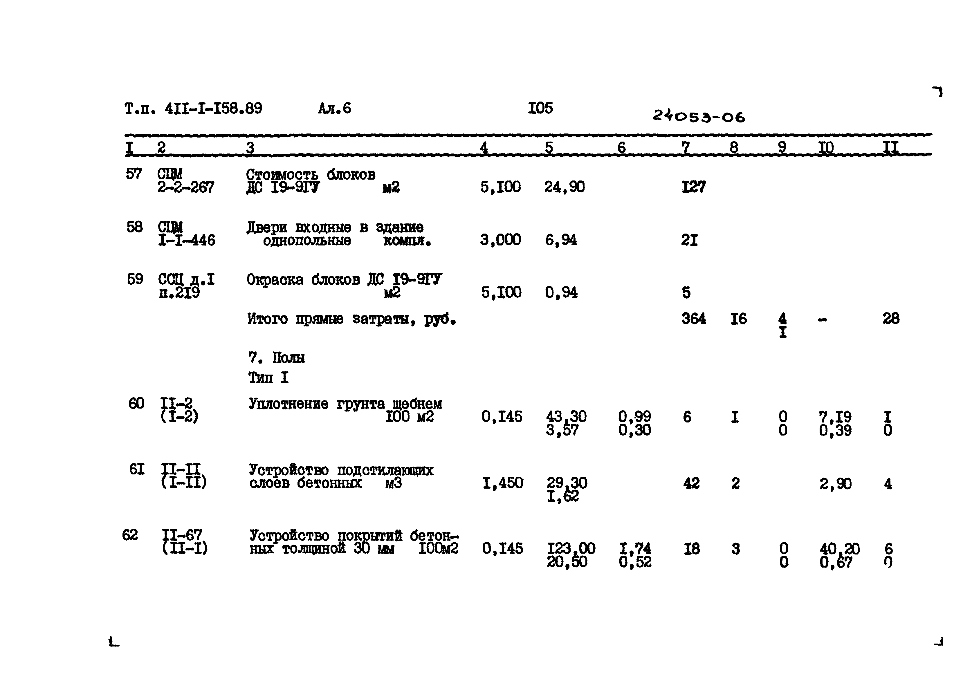 Типовой проект 411-1-158.89