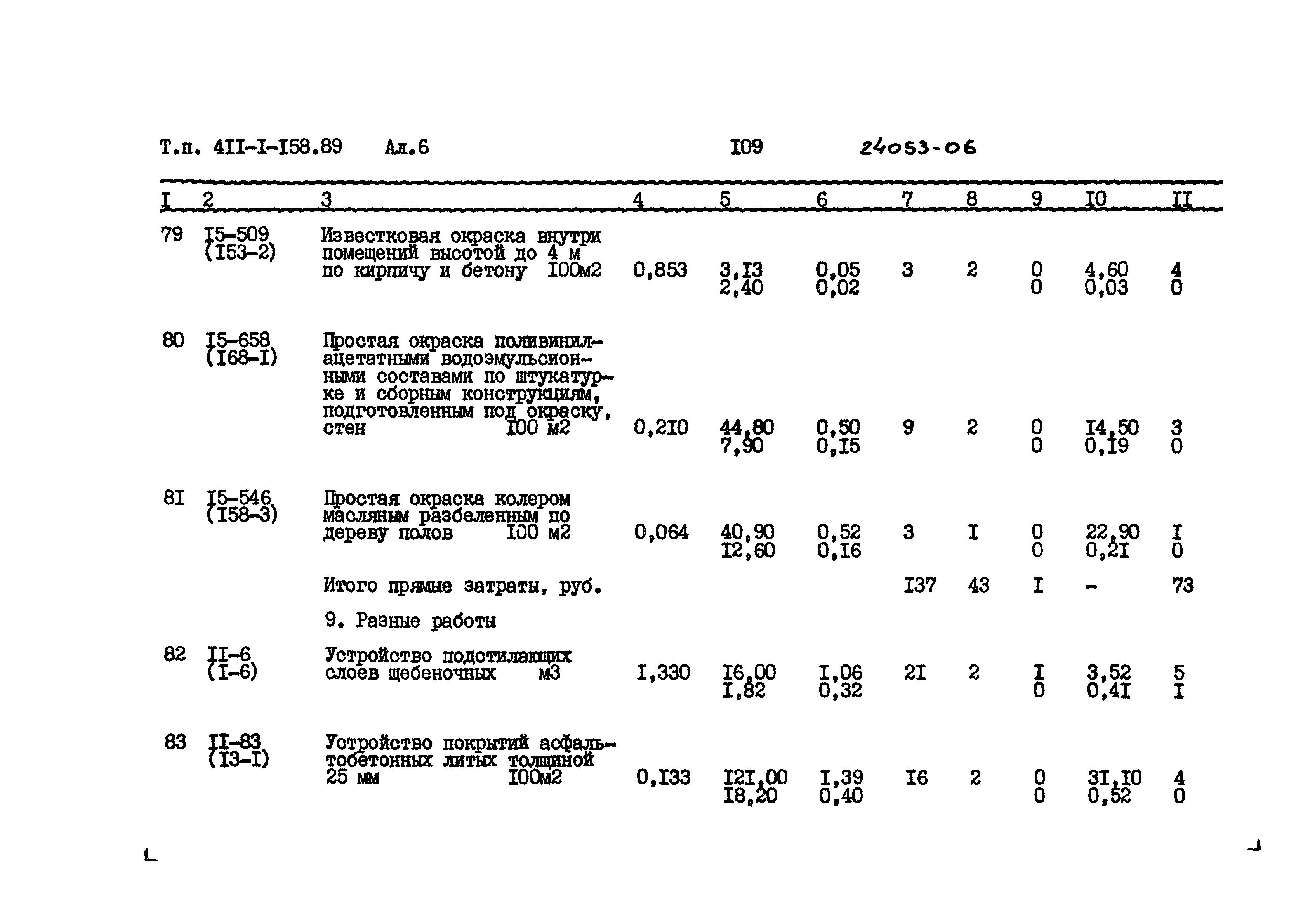 Типовой проект 411-1-158.89