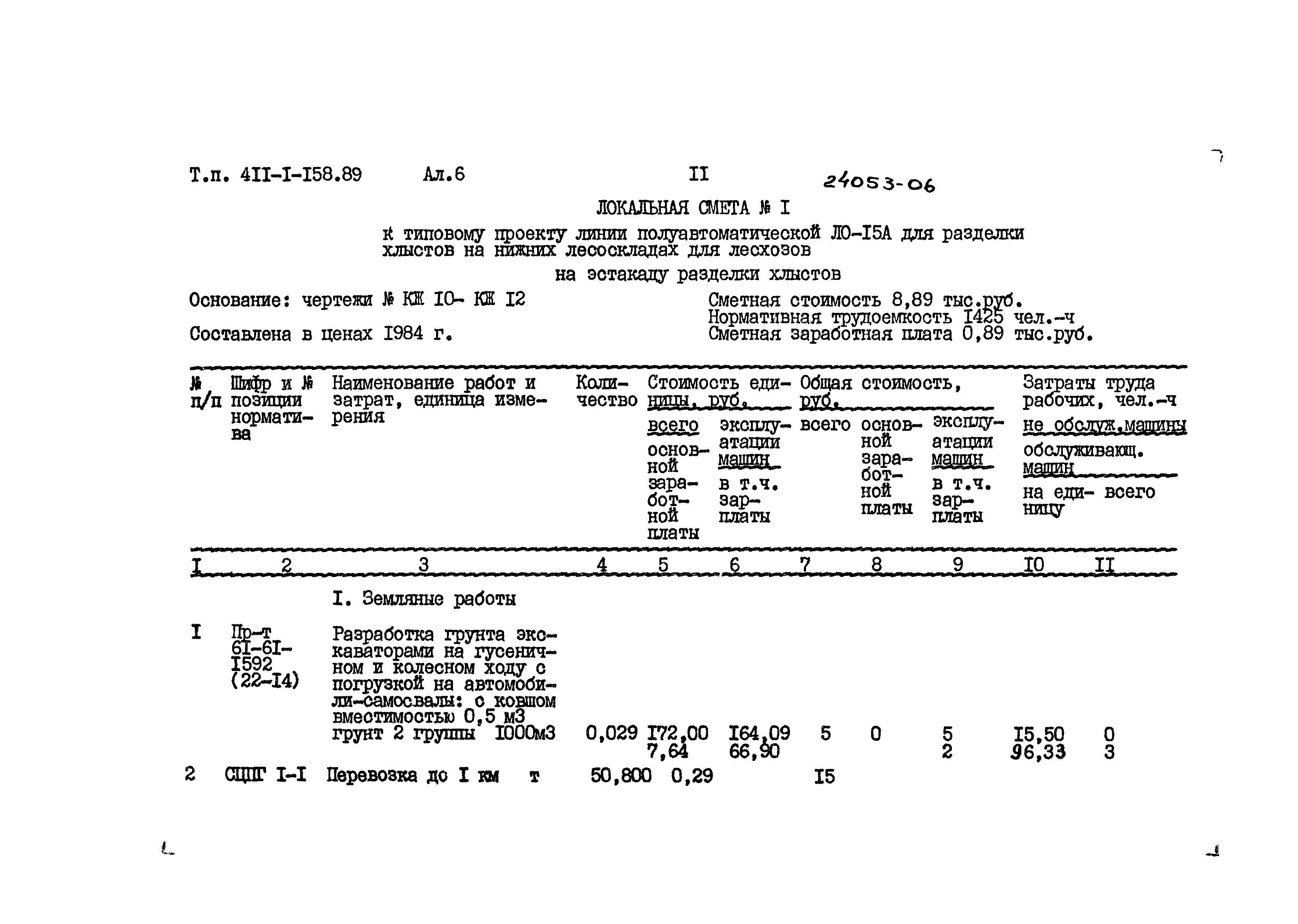 Типовой проект 411-1-158.89