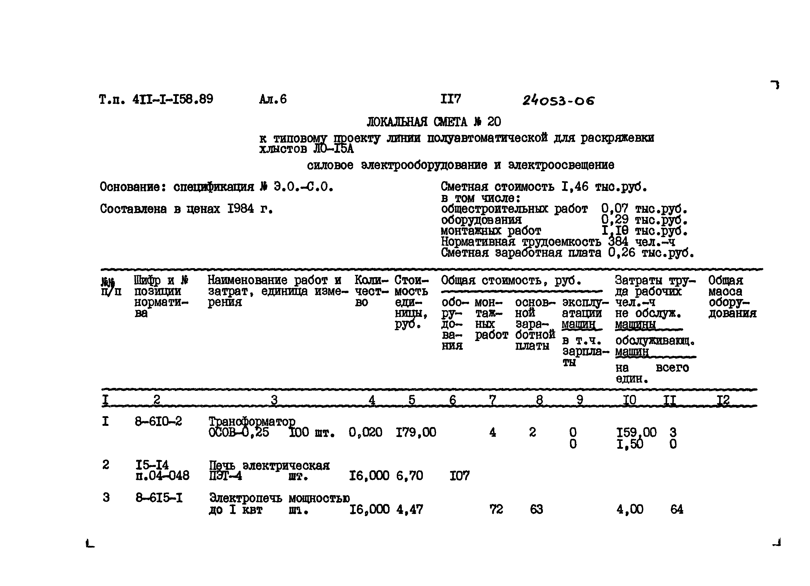 Типовой проект 411-1-158.89