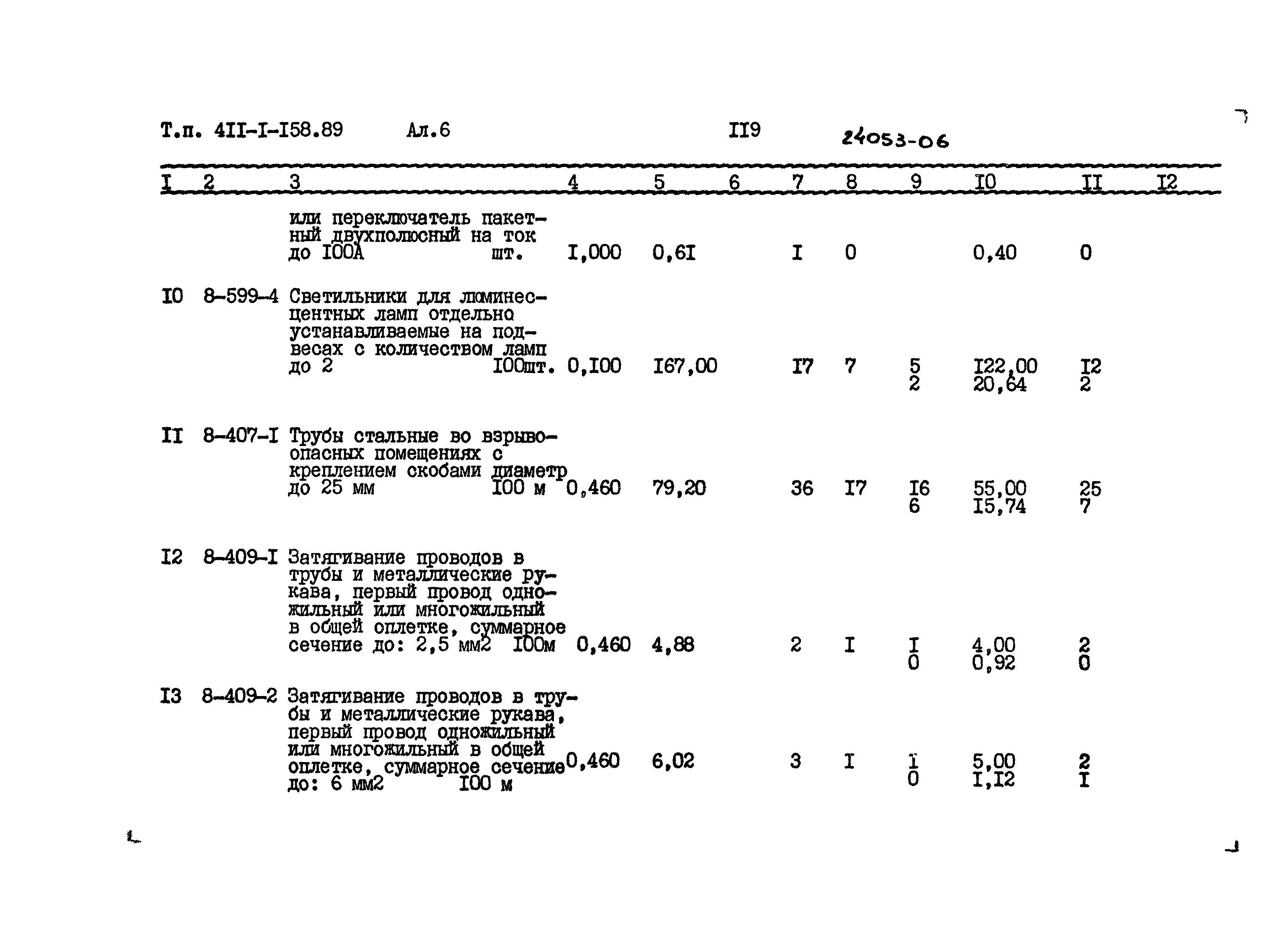 Типовой проект 411-1-158.89