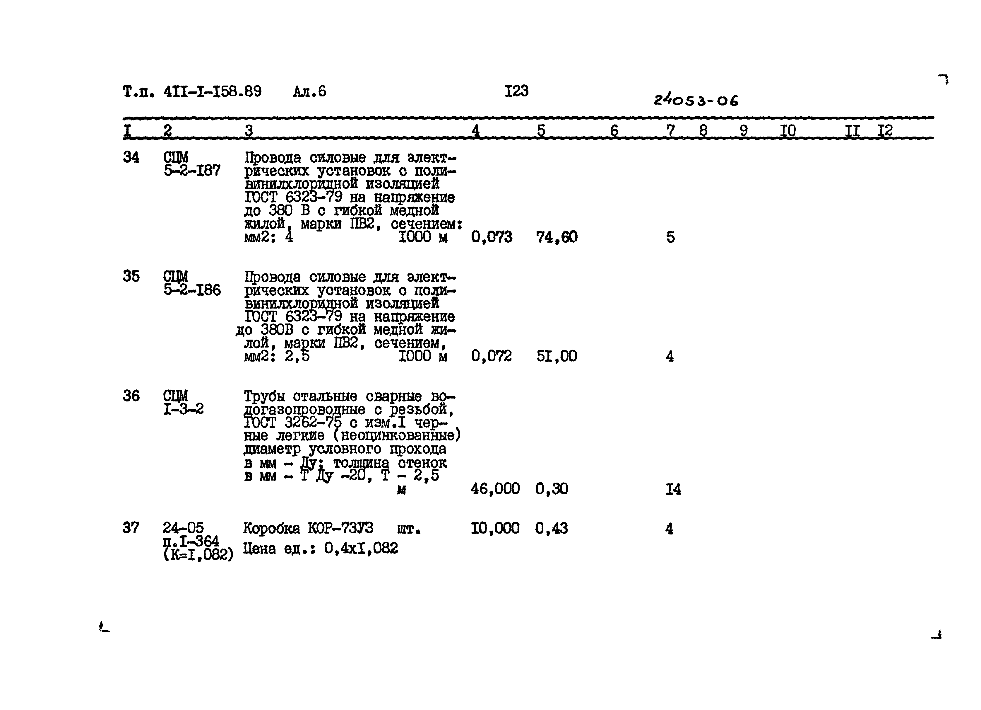 Типовой проект 411-1-158.89