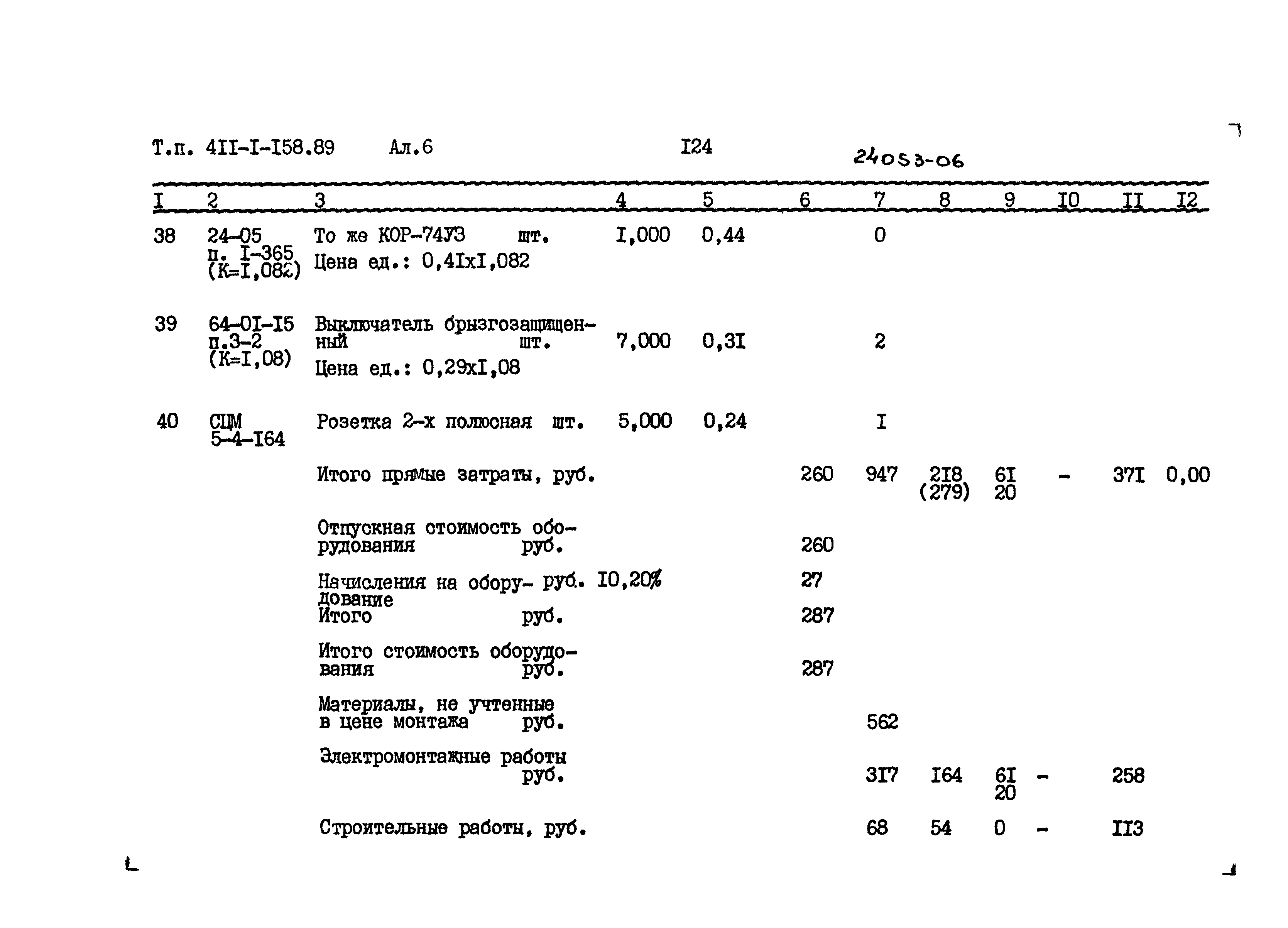 Типовой проект 411-1-158.89