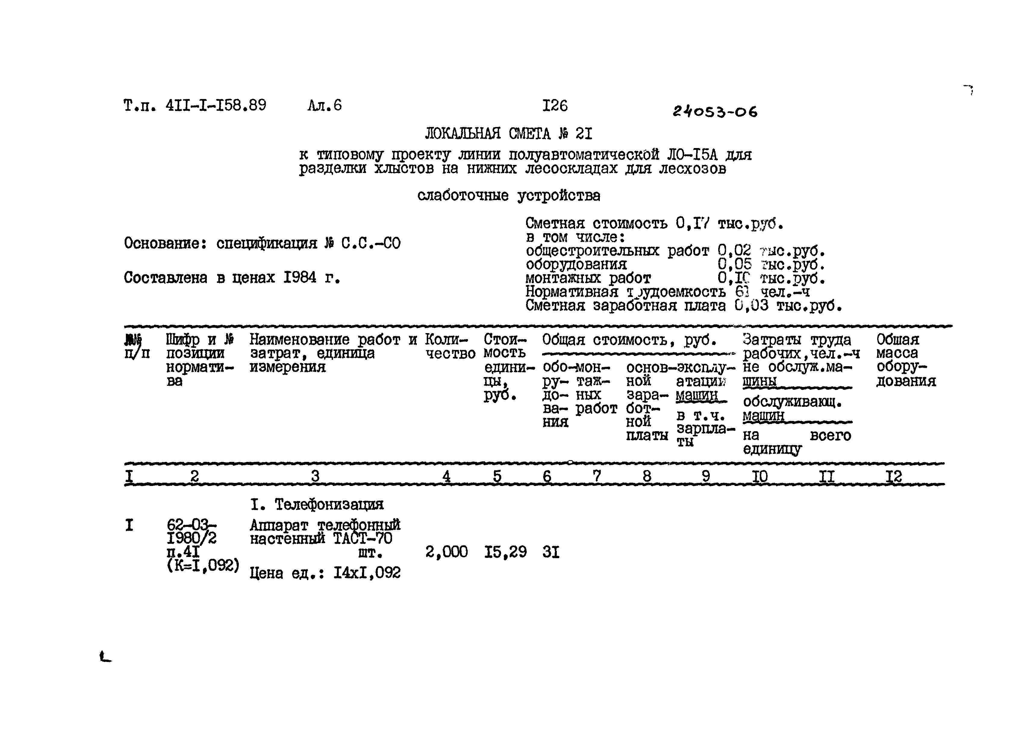 Типовой проект 411-1-158.89