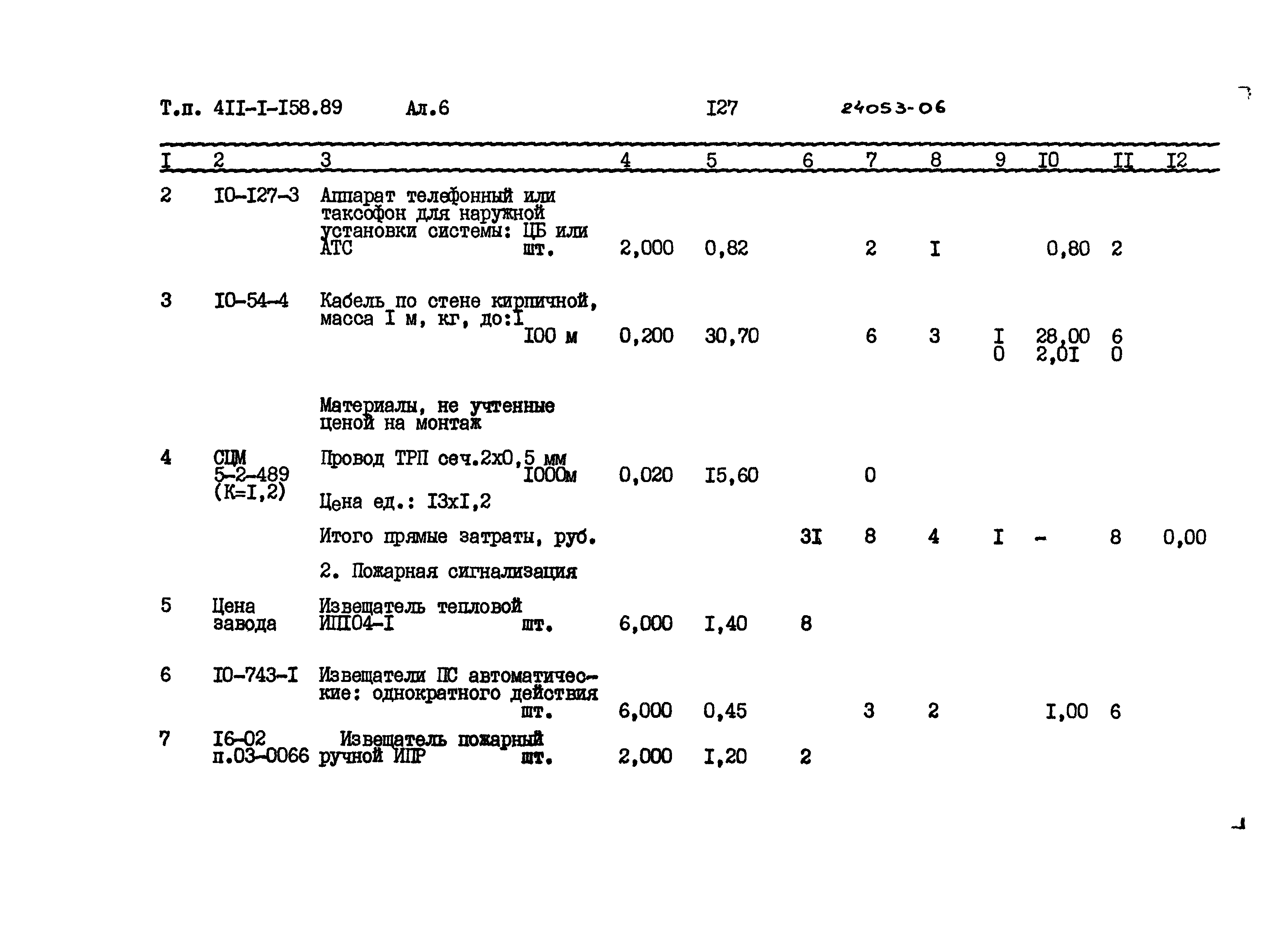 Типовой проект 411-1-158.89