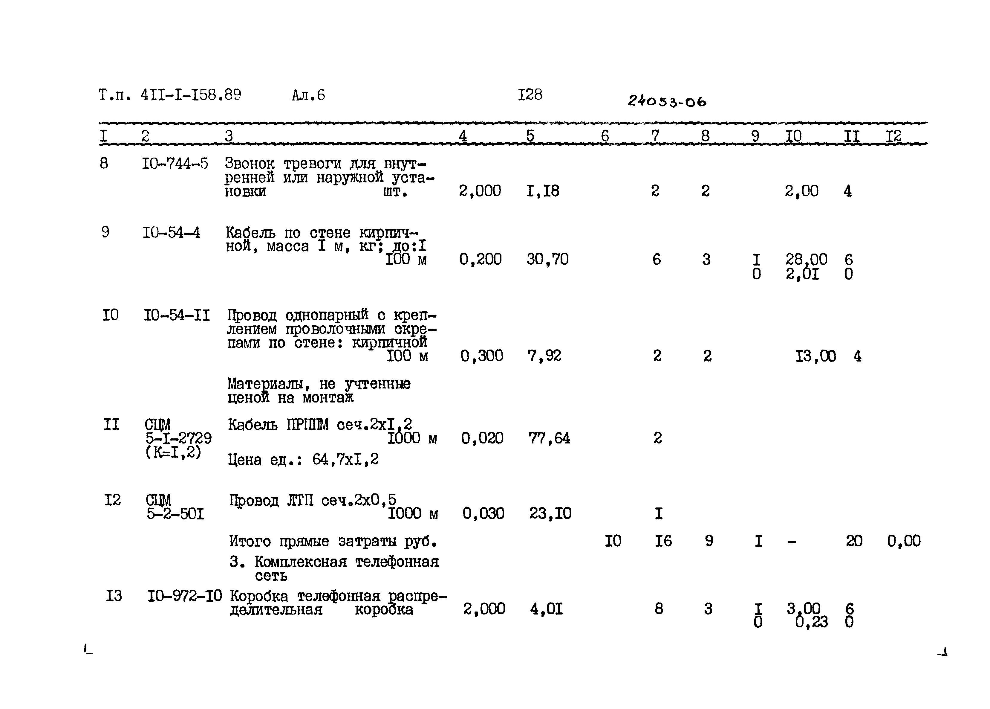 Типовой проект 411-1-158.89