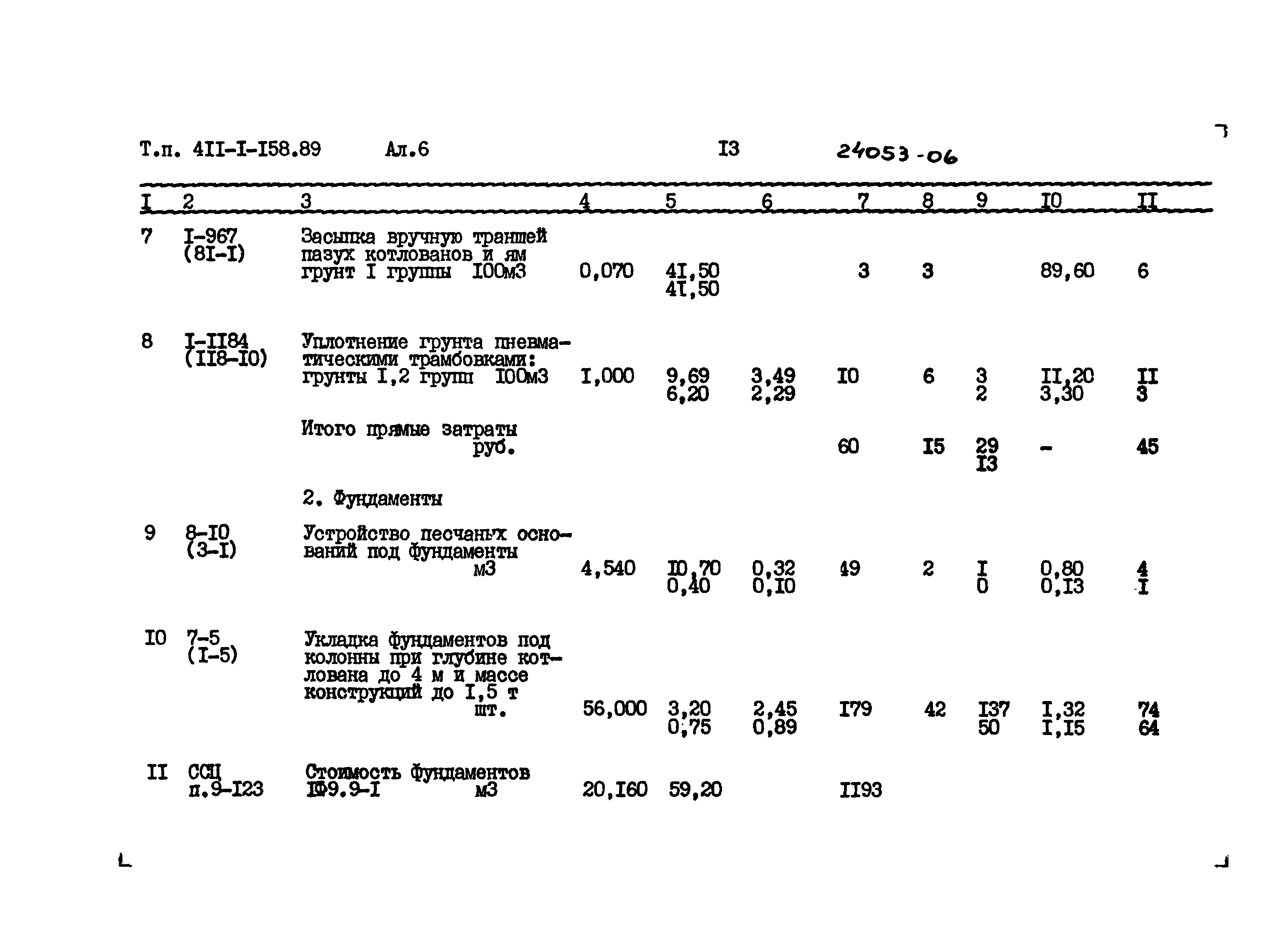 Типовой проект 411-1-158.89