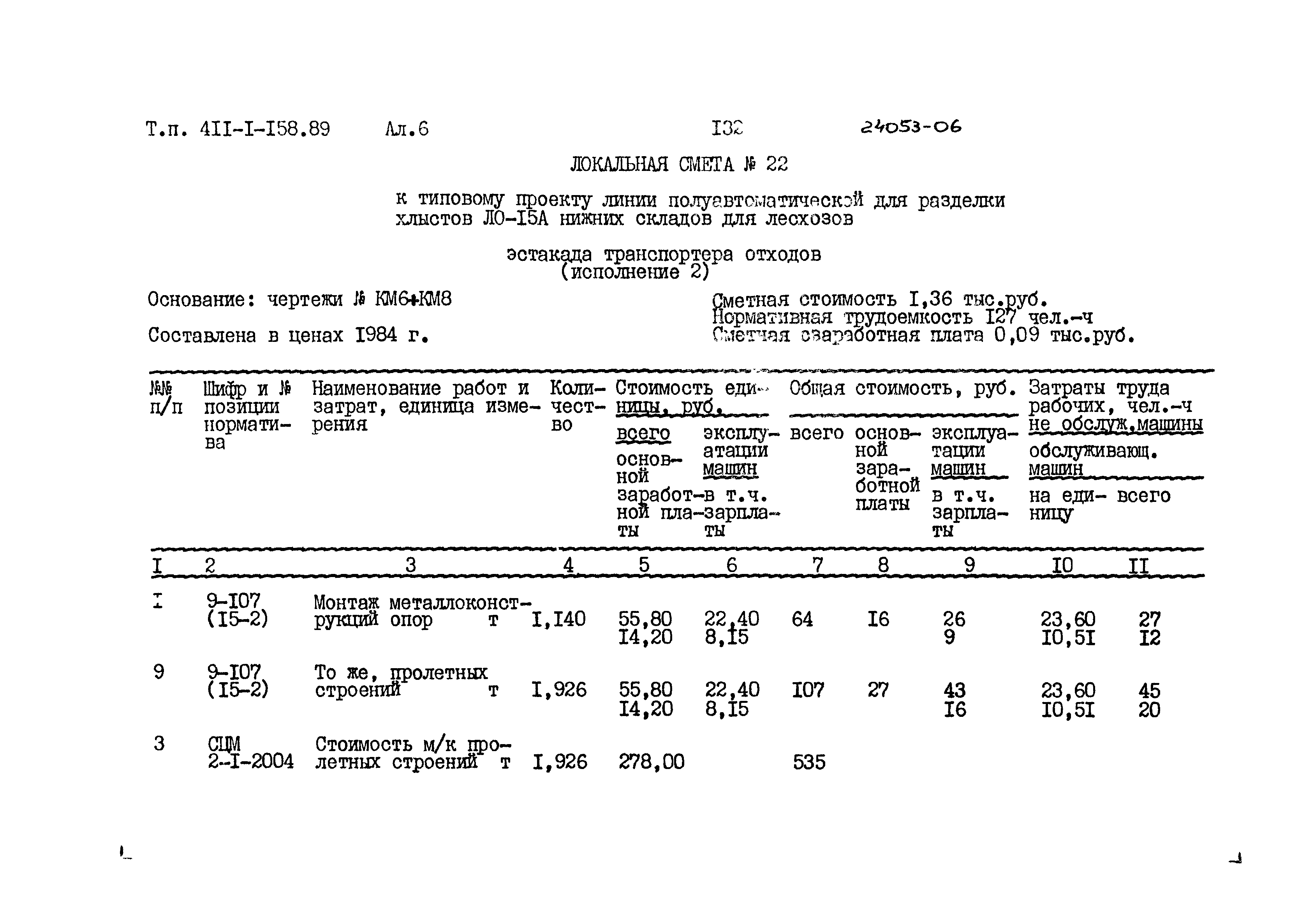 Типовой проект 411-1-158.89