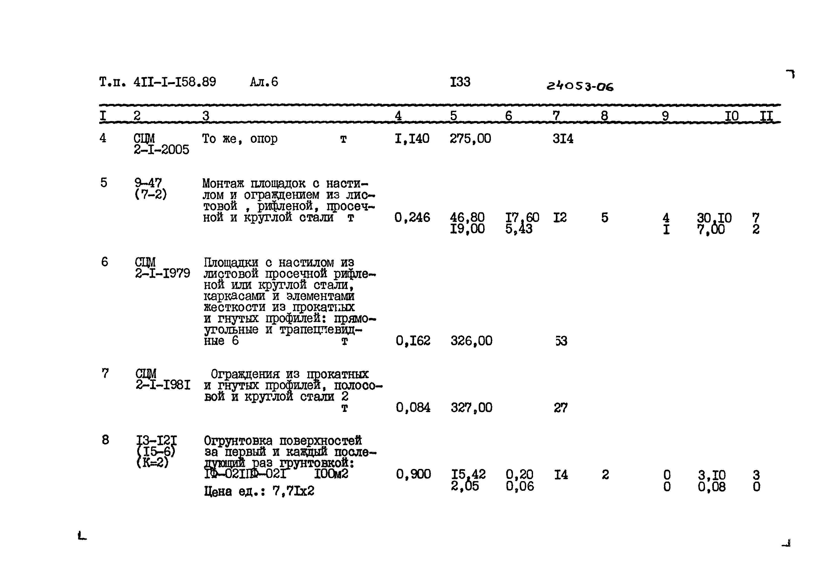 Типовой проект 411-1-158.89