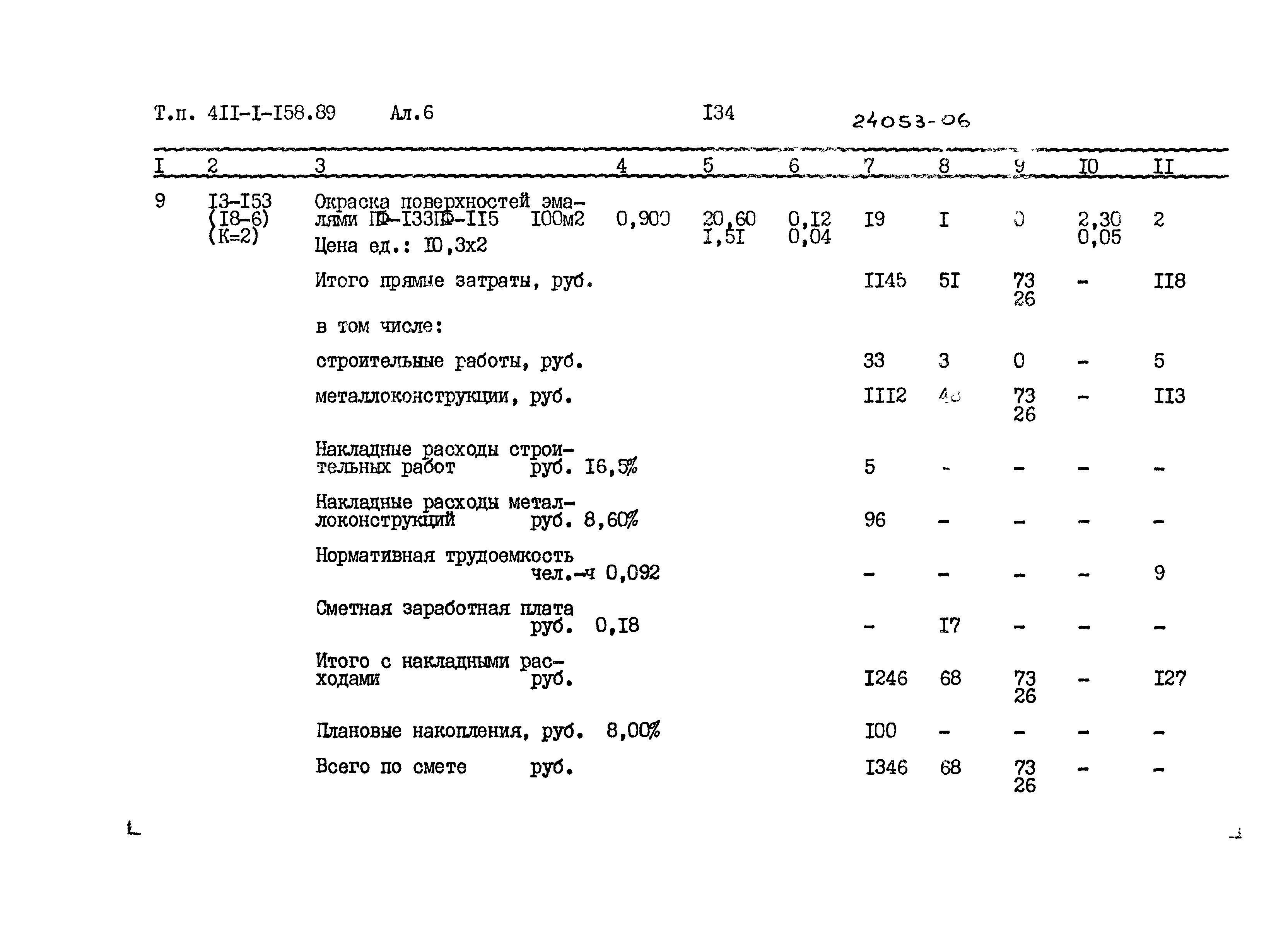 Типовой проект 411-1-158.89