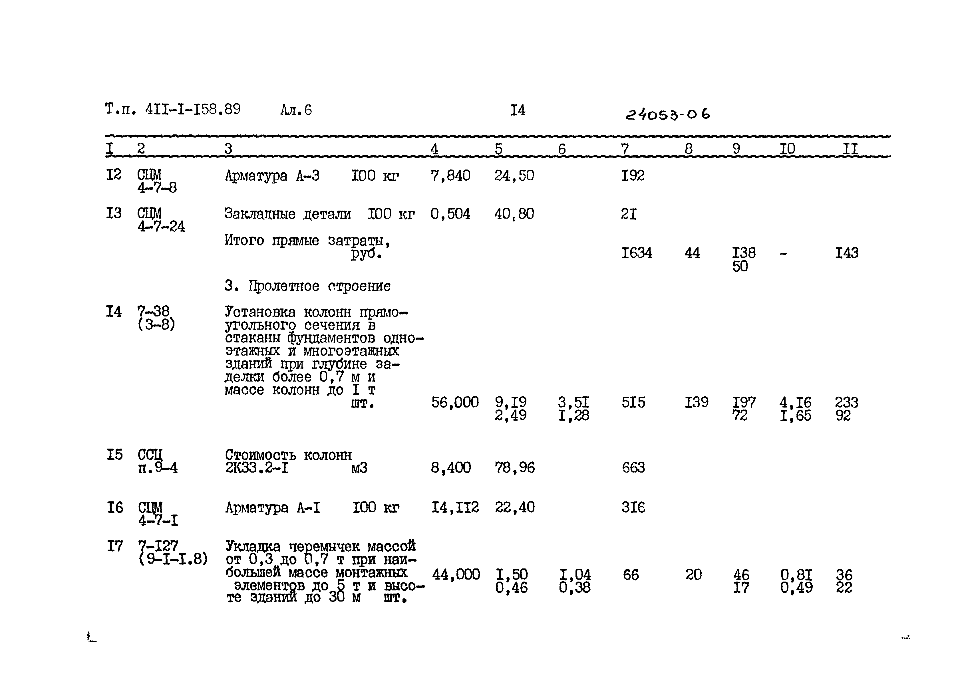 Типовой проект 411-1-158.89