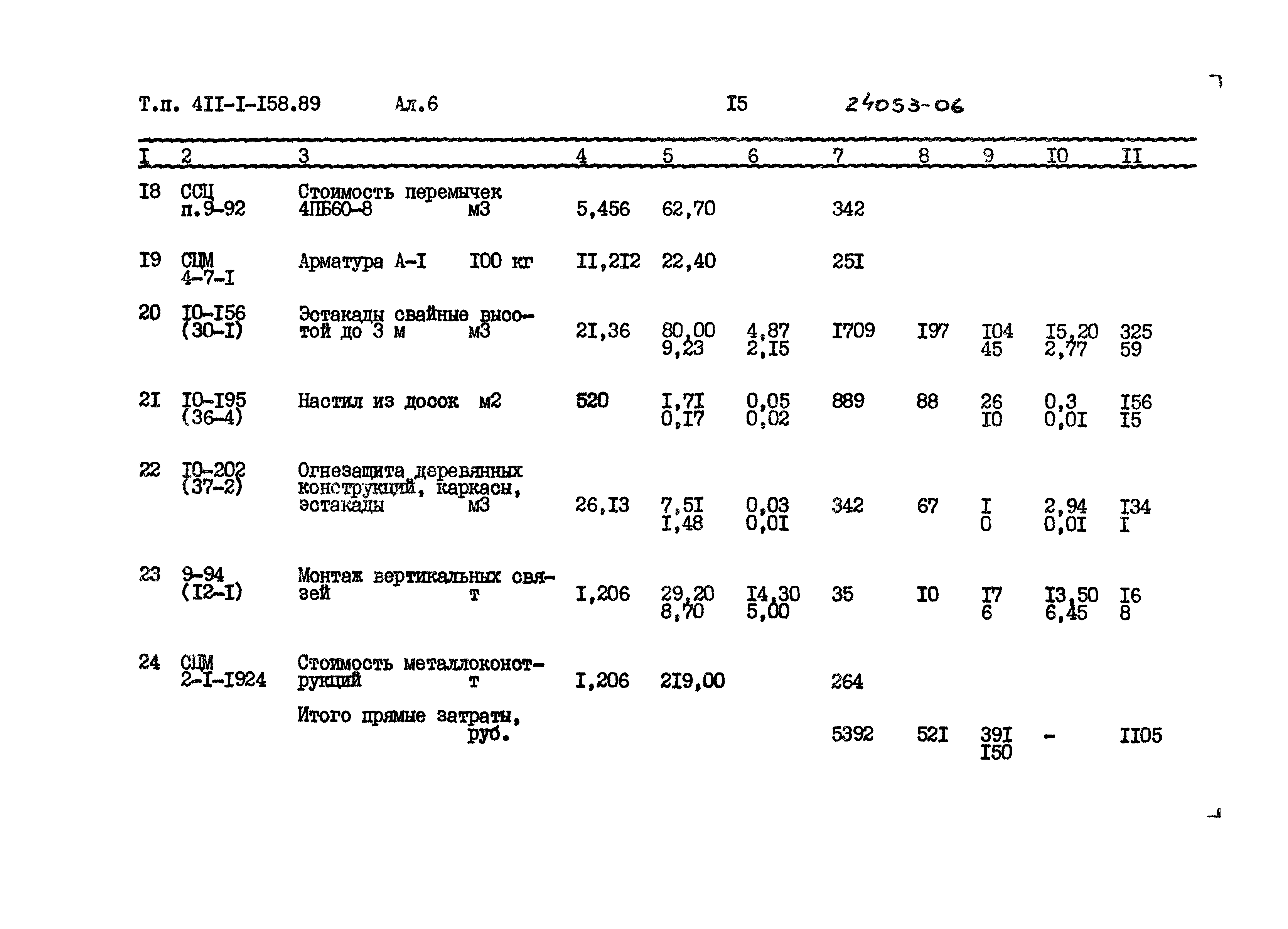 Типовой проект 411-1-158.89