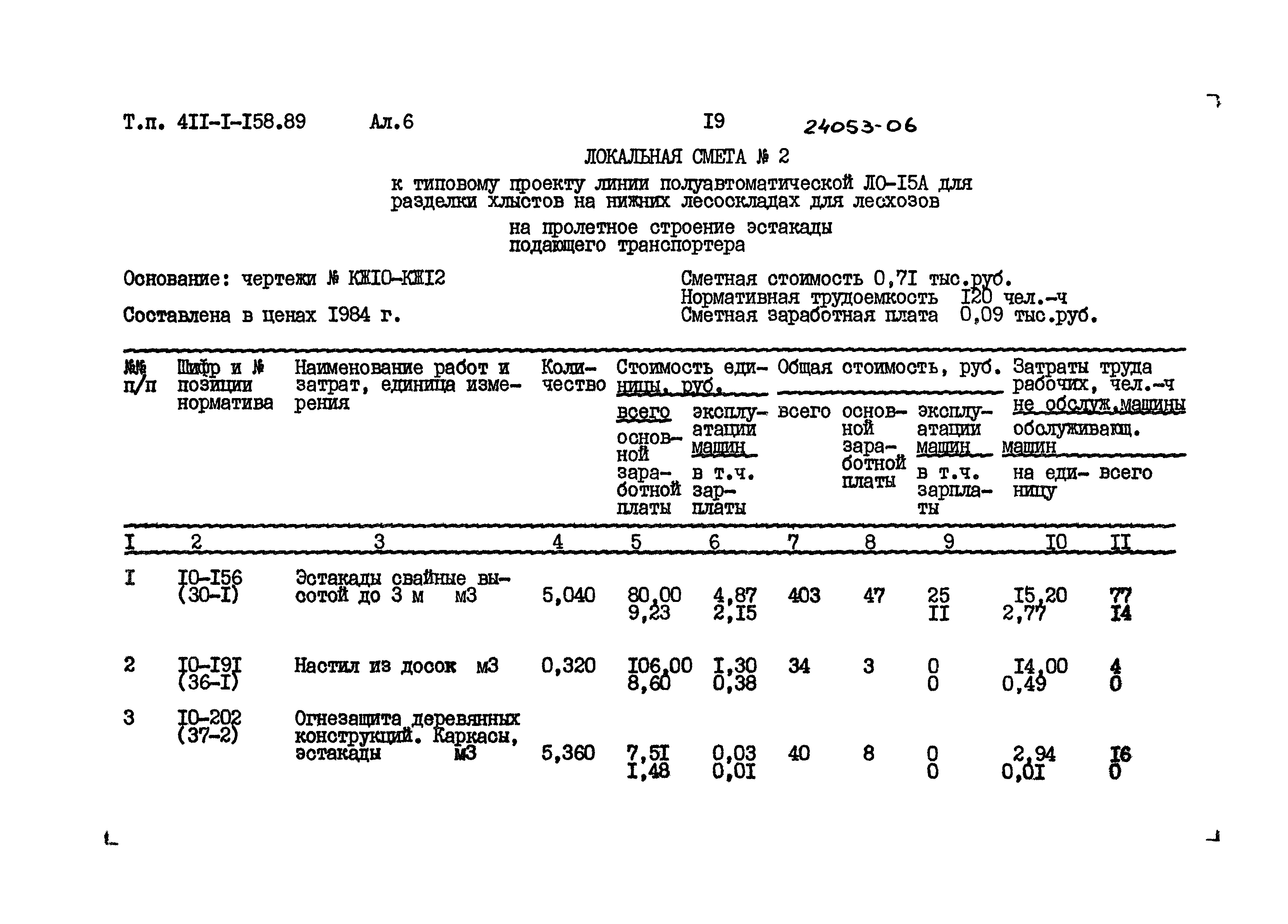 Типовой проект 411-1-158.89