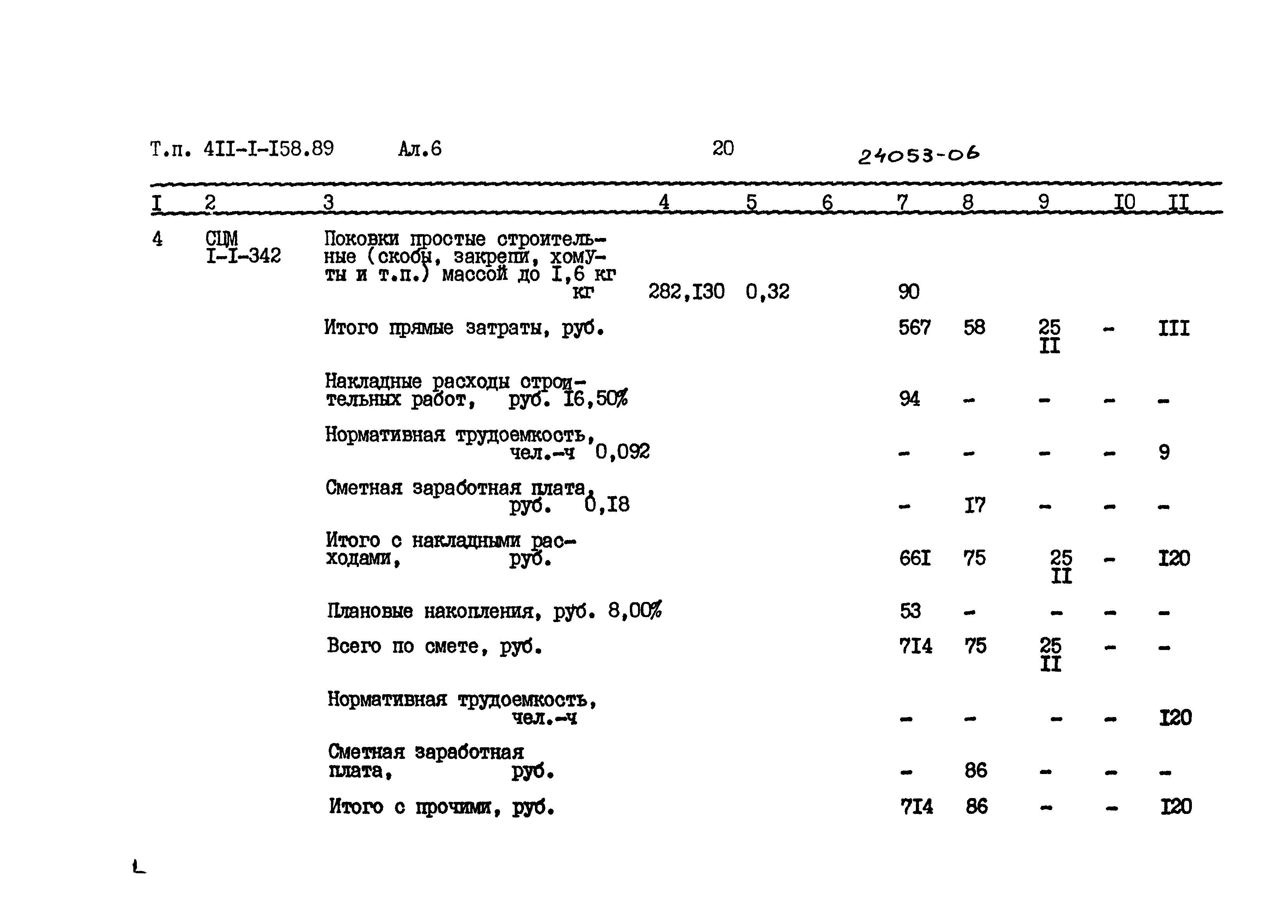 Типовой проект 411-1-158.89