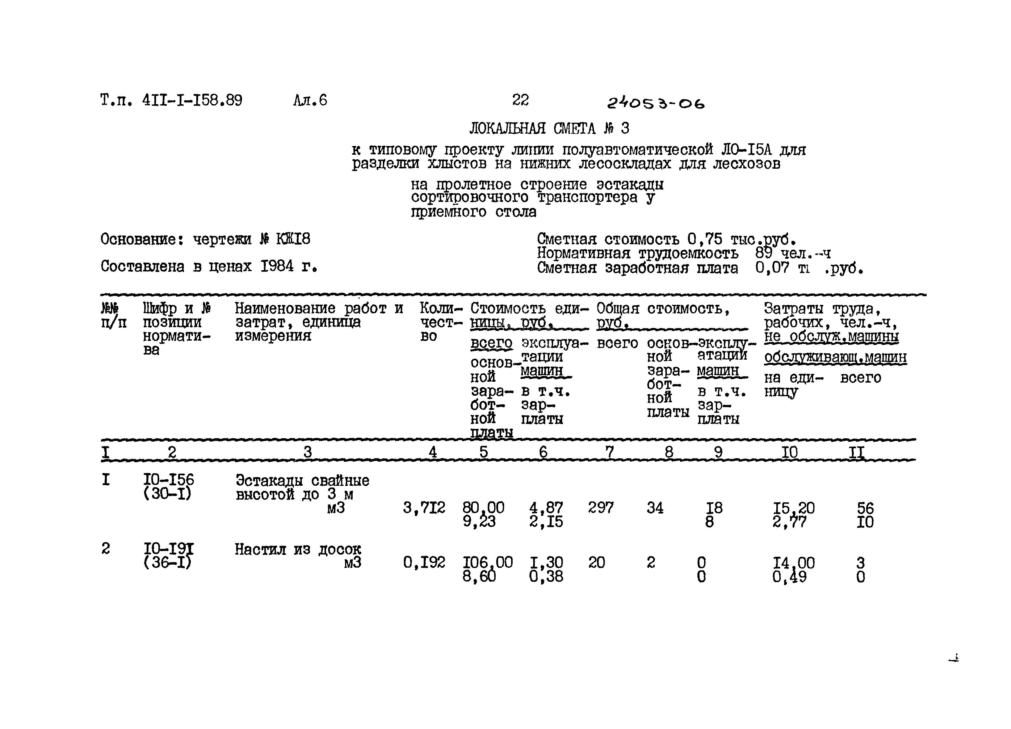 Типовой проект 411-1-158.89