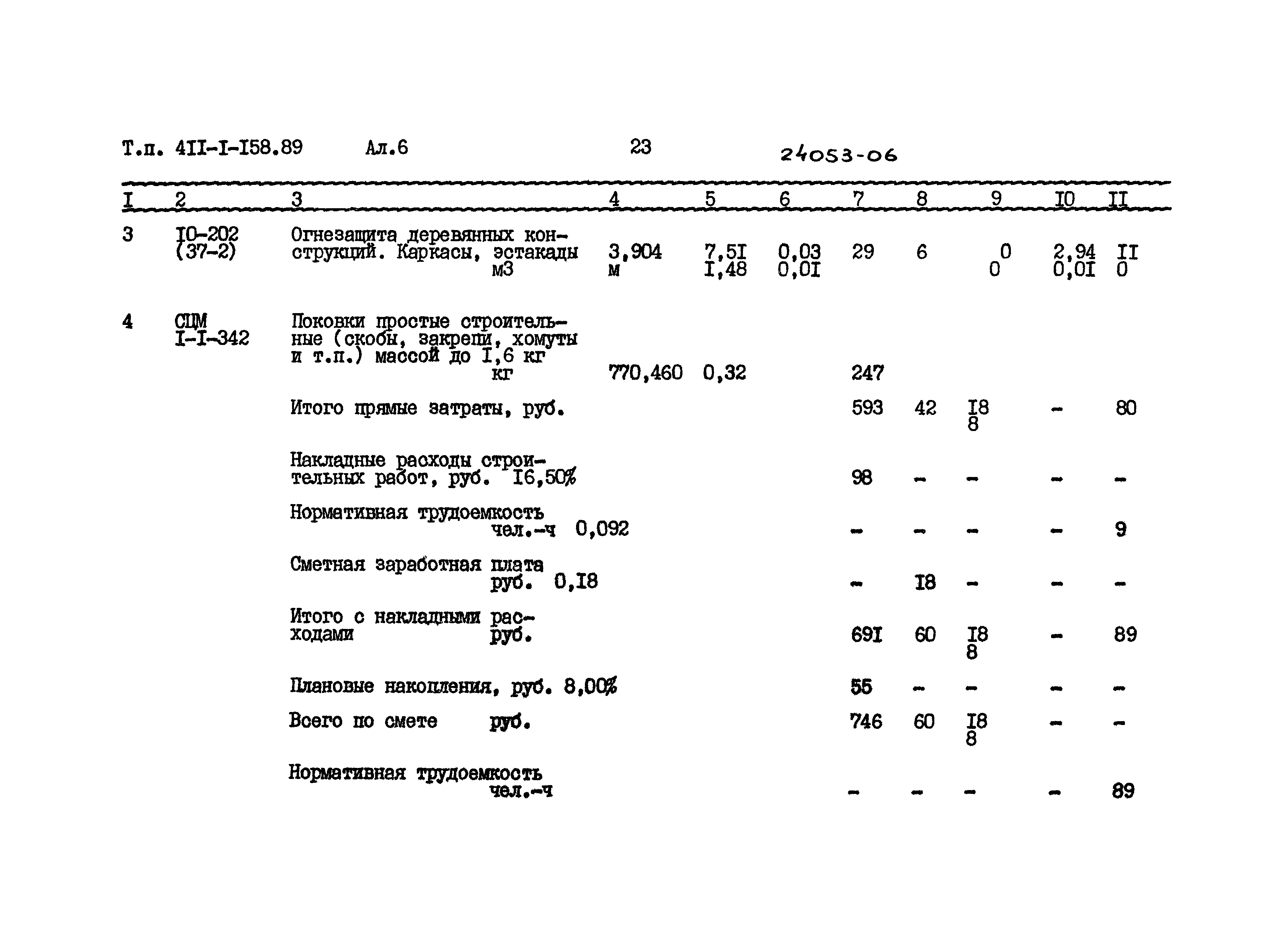 Типовой проект 411-1-158.89