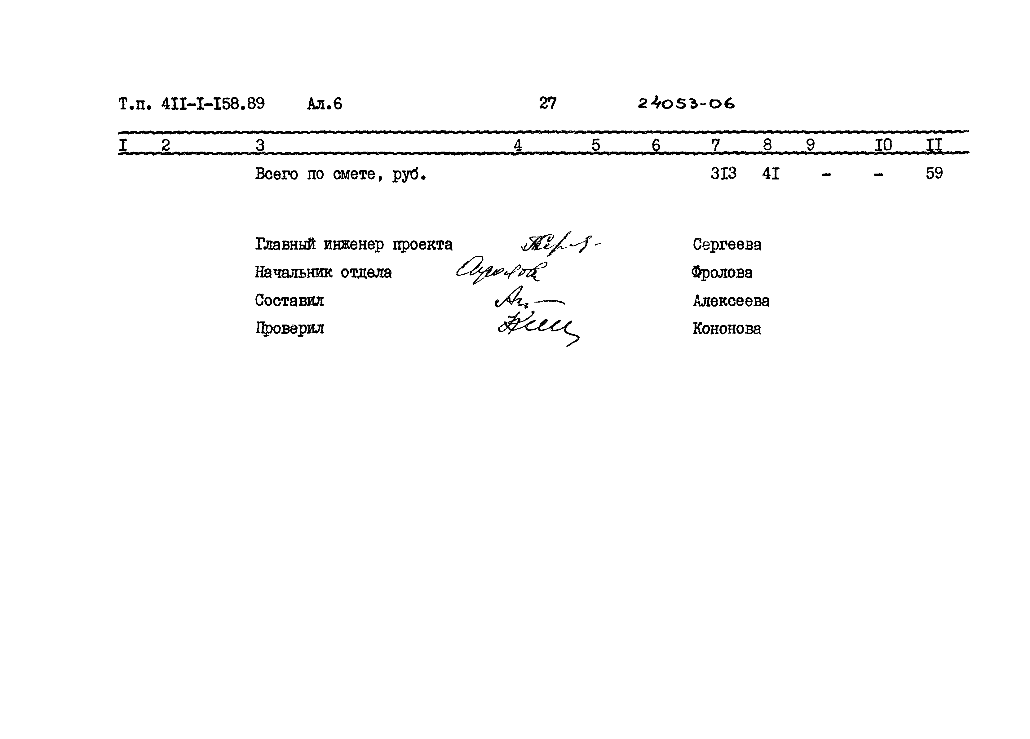 Типовой проект 411-1-158.89