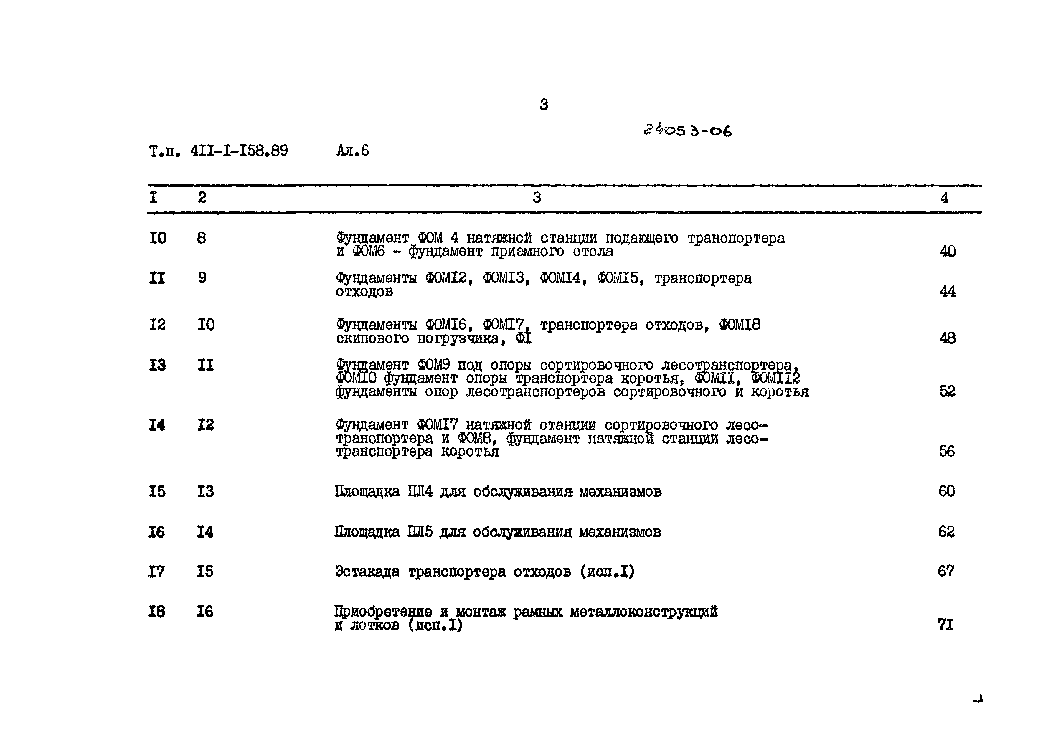 Типовой проект 411-1-158.89