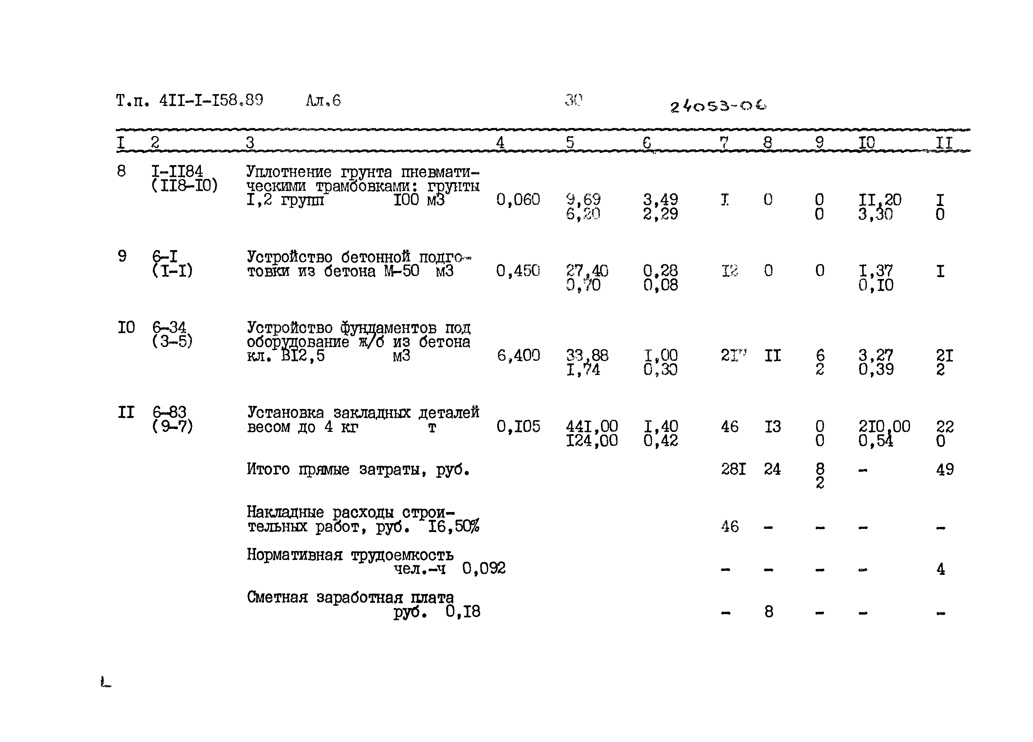 Типовой проект 411-1-158.89