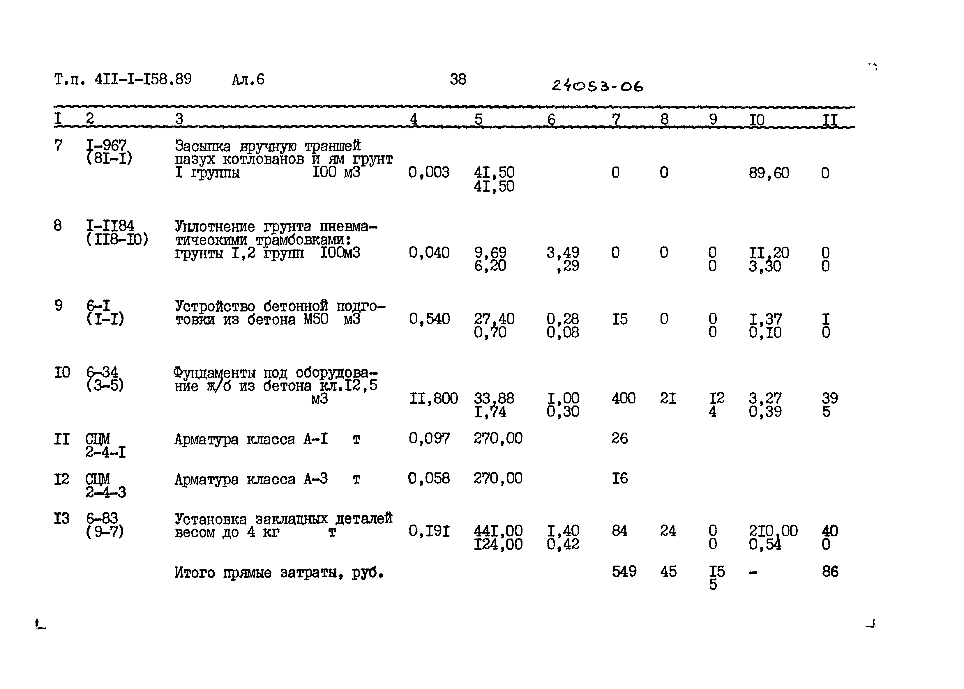 Типовой проект 411-1-158.89