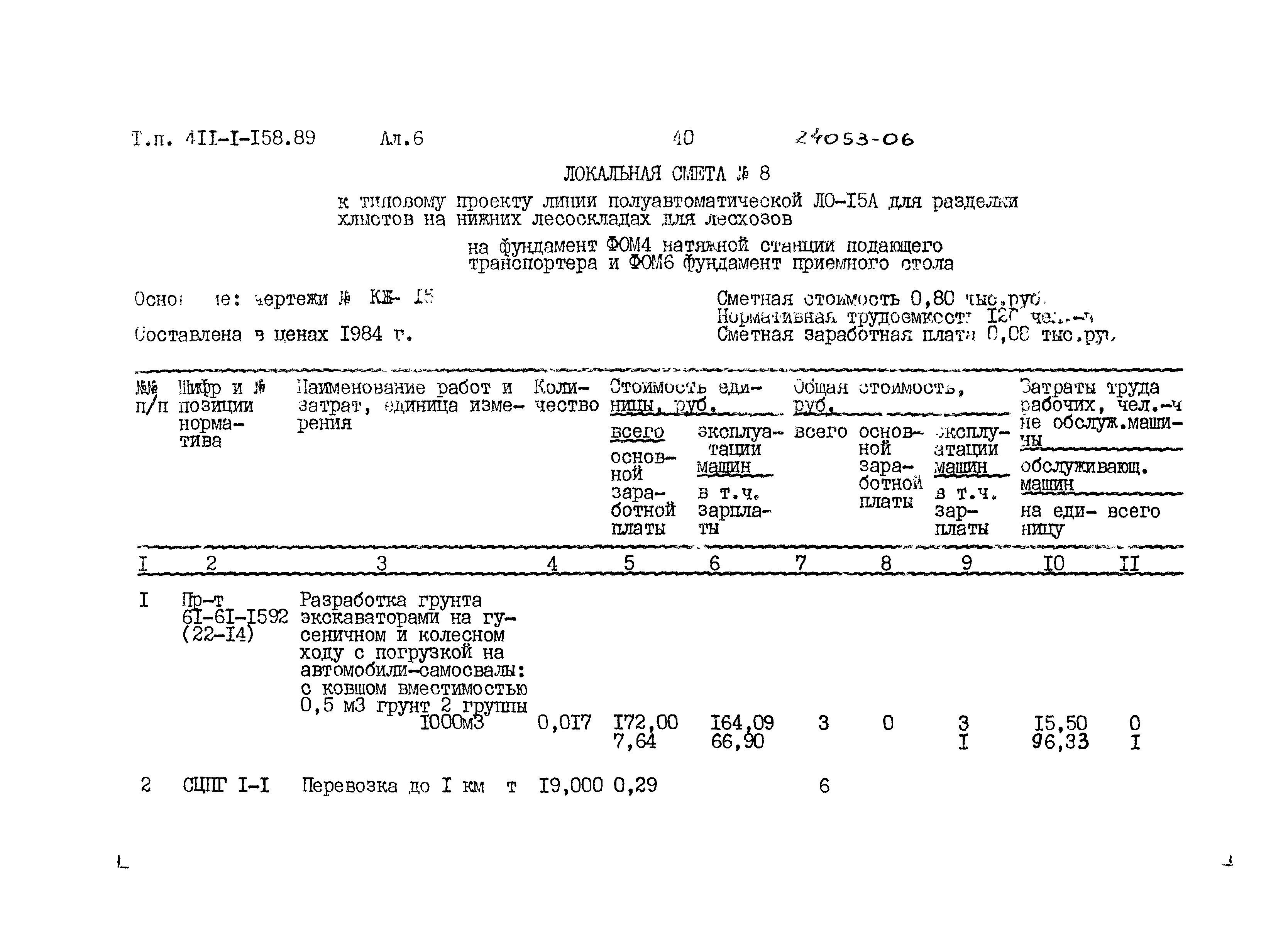 Типовой проект 411-1-158.89