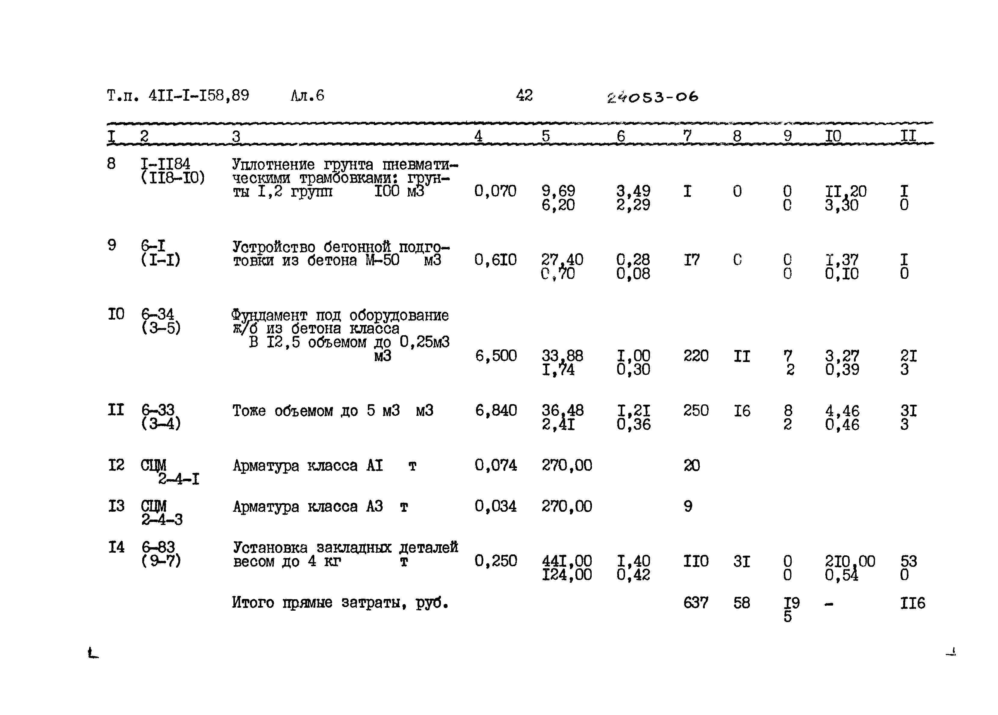 Типовой проект 411-1-158.89