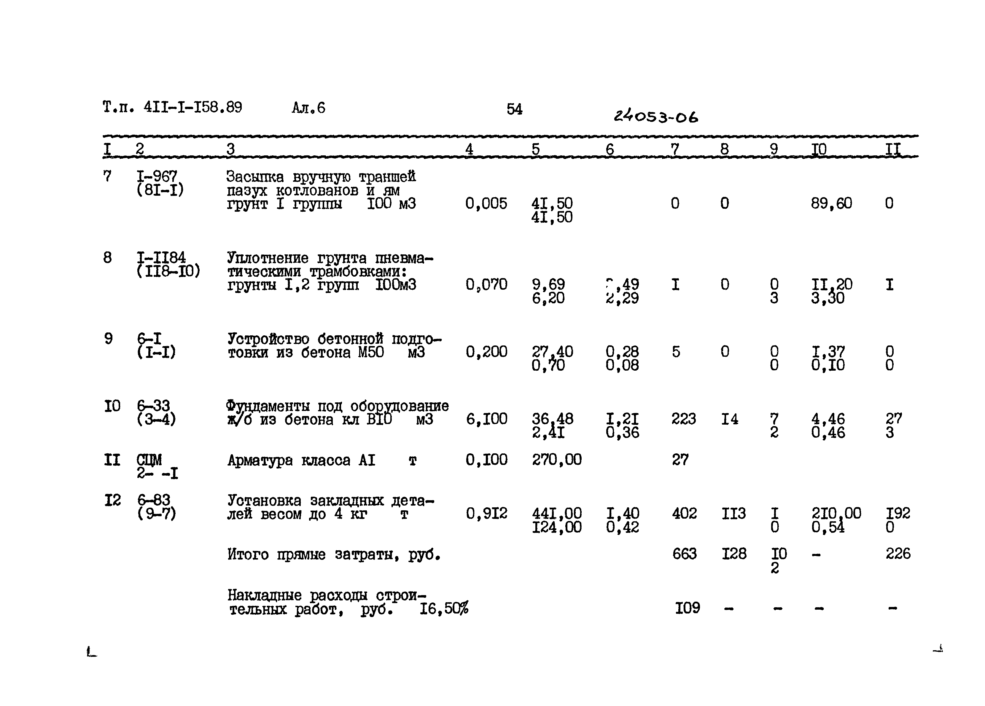 Типовой проект 411-1-158.89