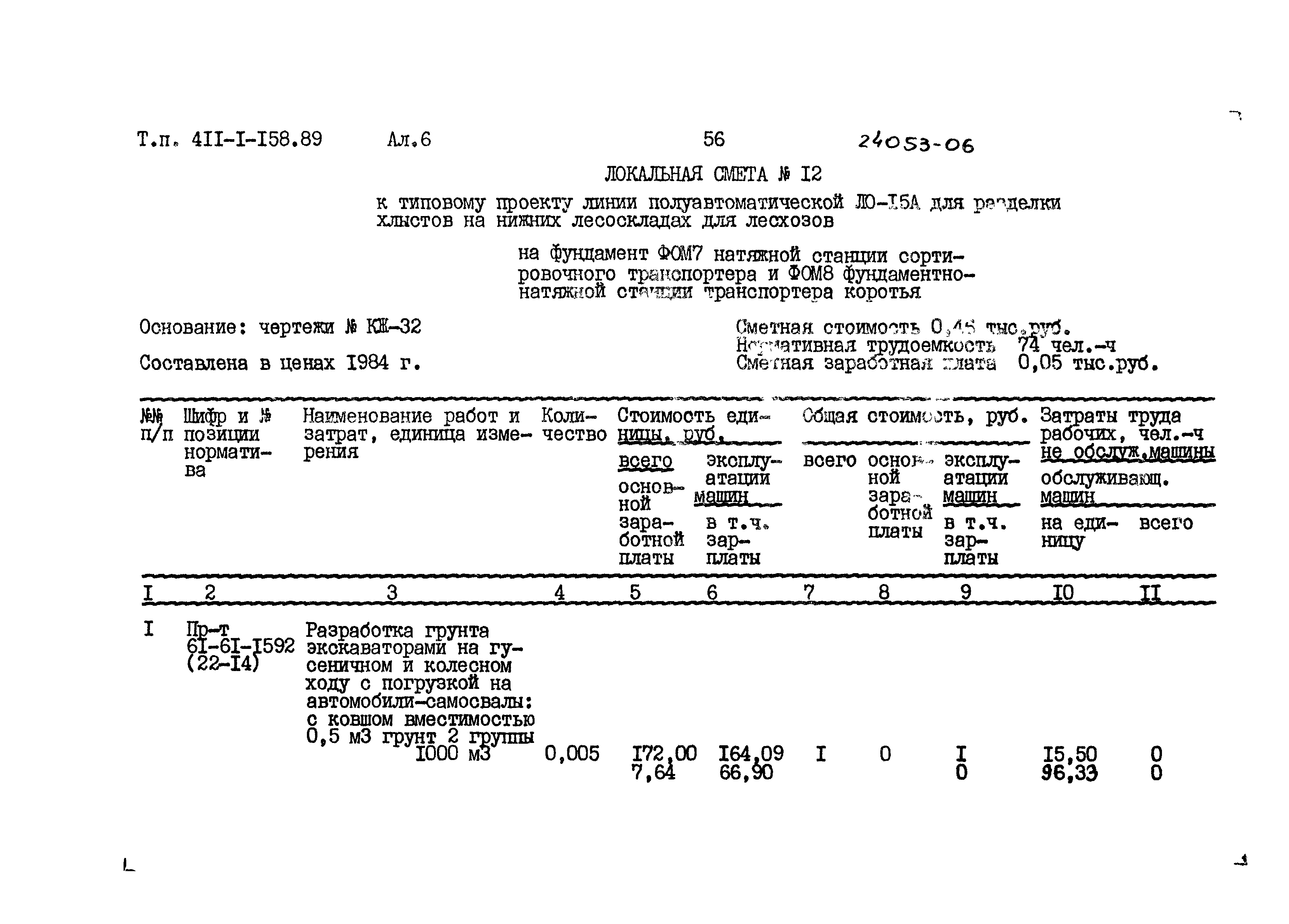 Типовой проект 411-1-158.89