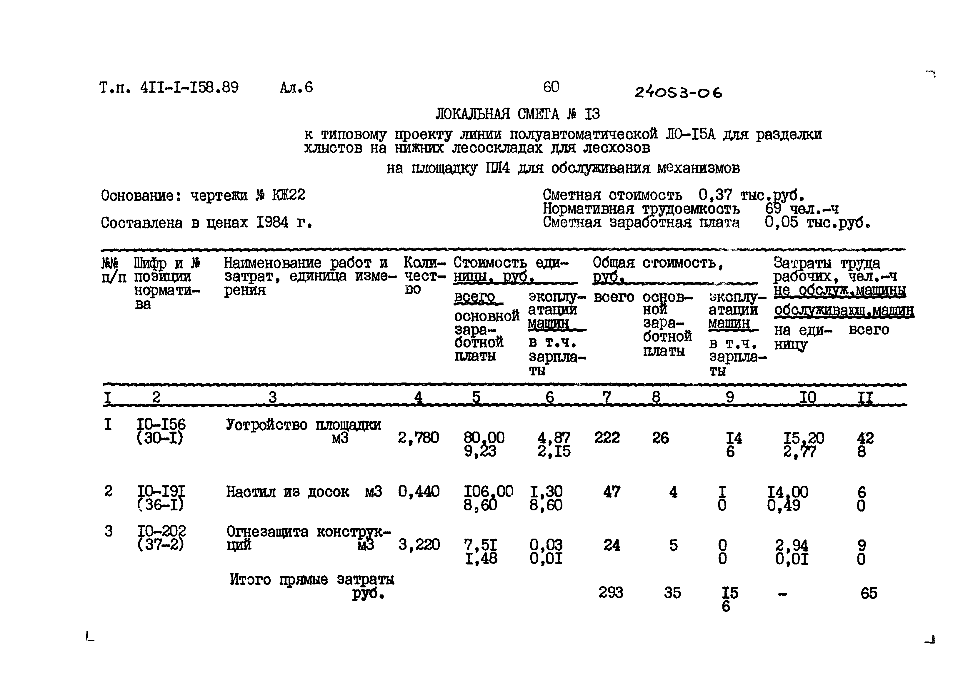 Типовой проект 411-1-158.89