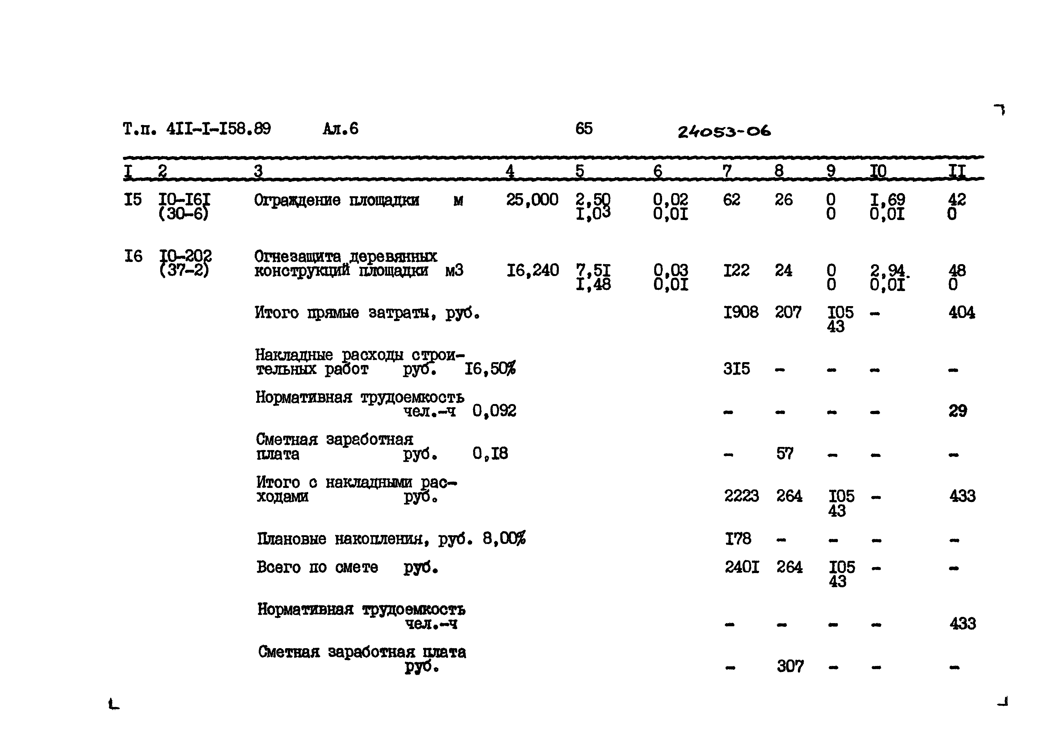 Типовой проект 411-1-158.89