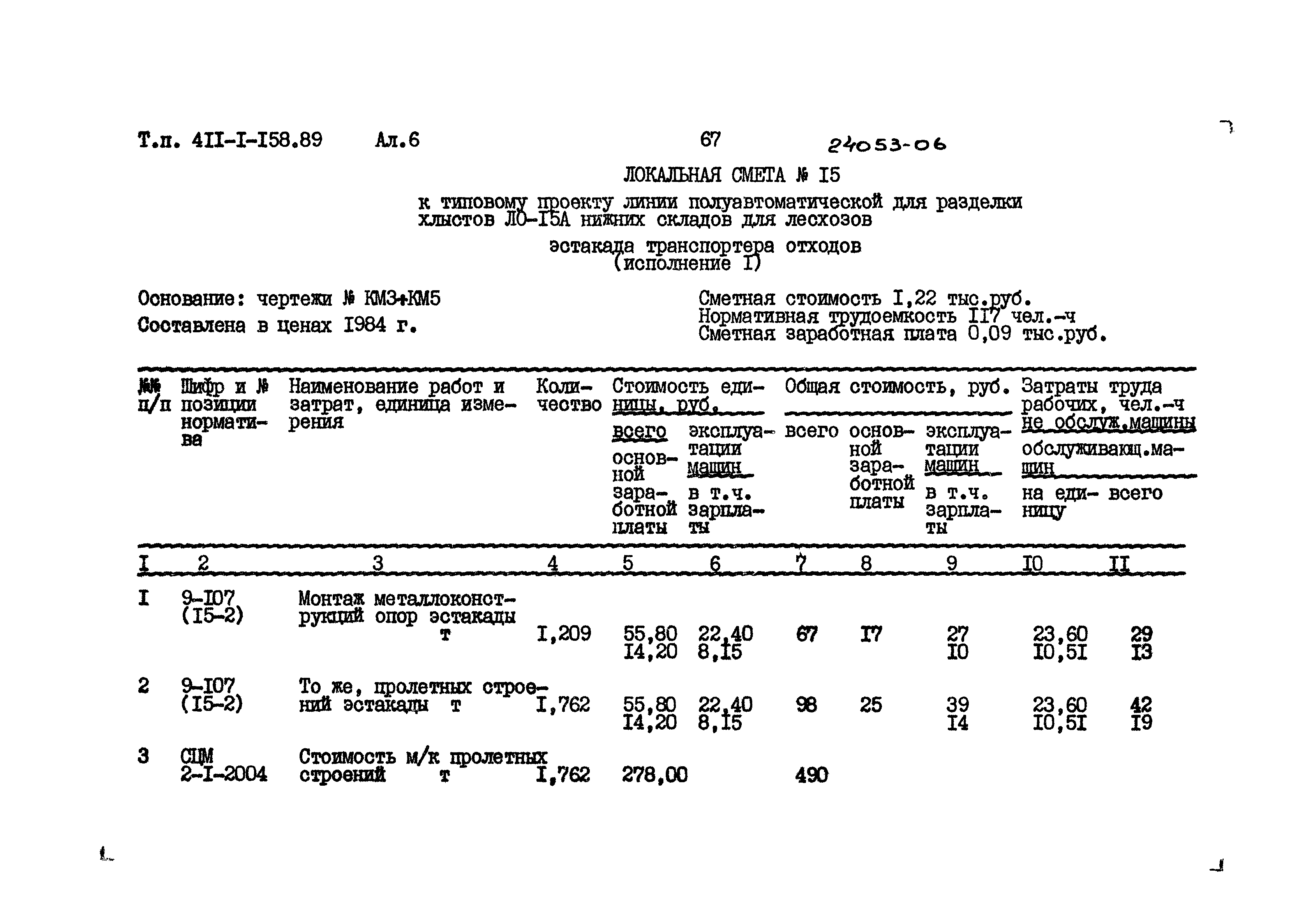 Типовой проект 411-1-158.89