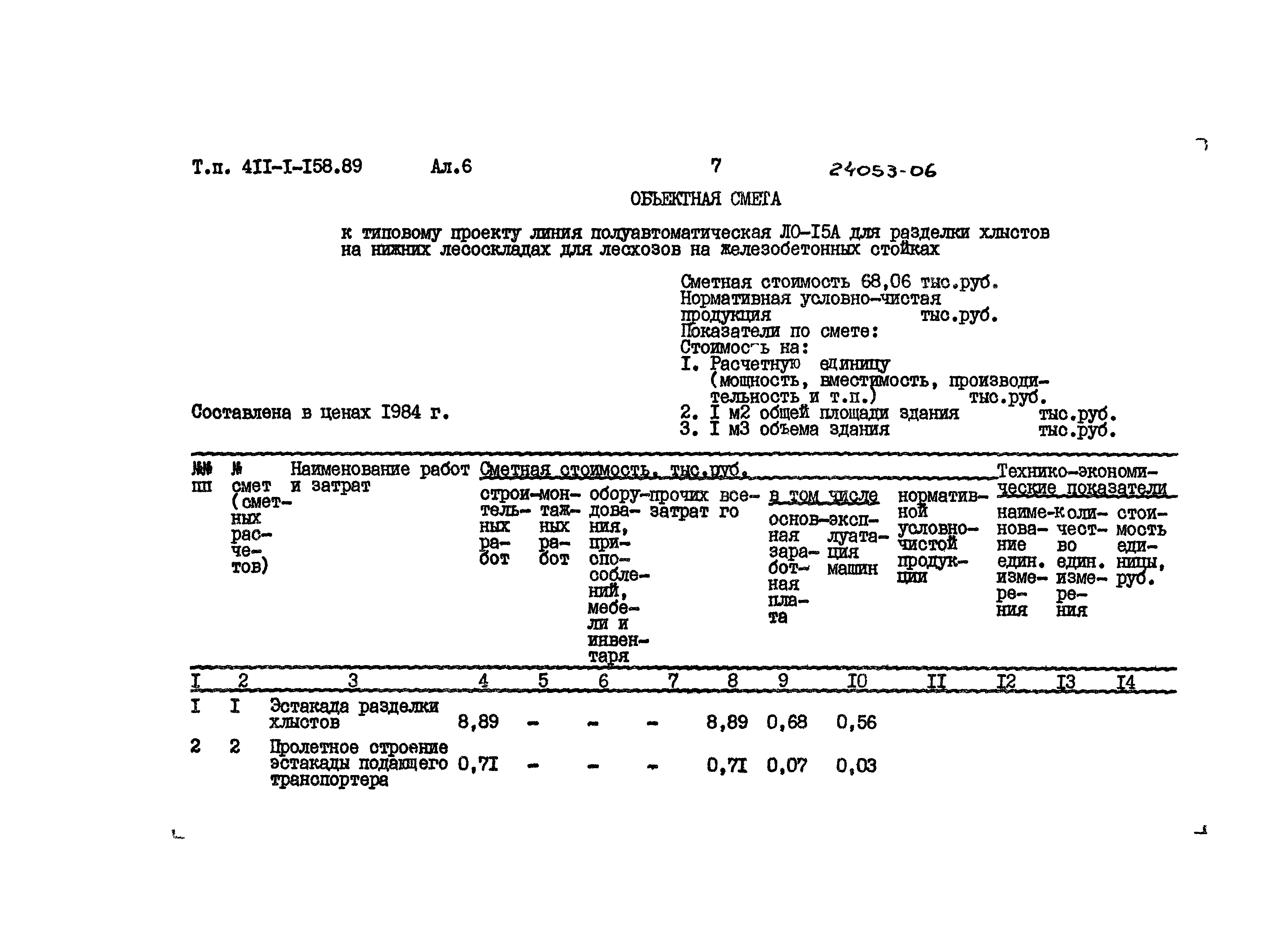 Типовой проект 411-1-158.89