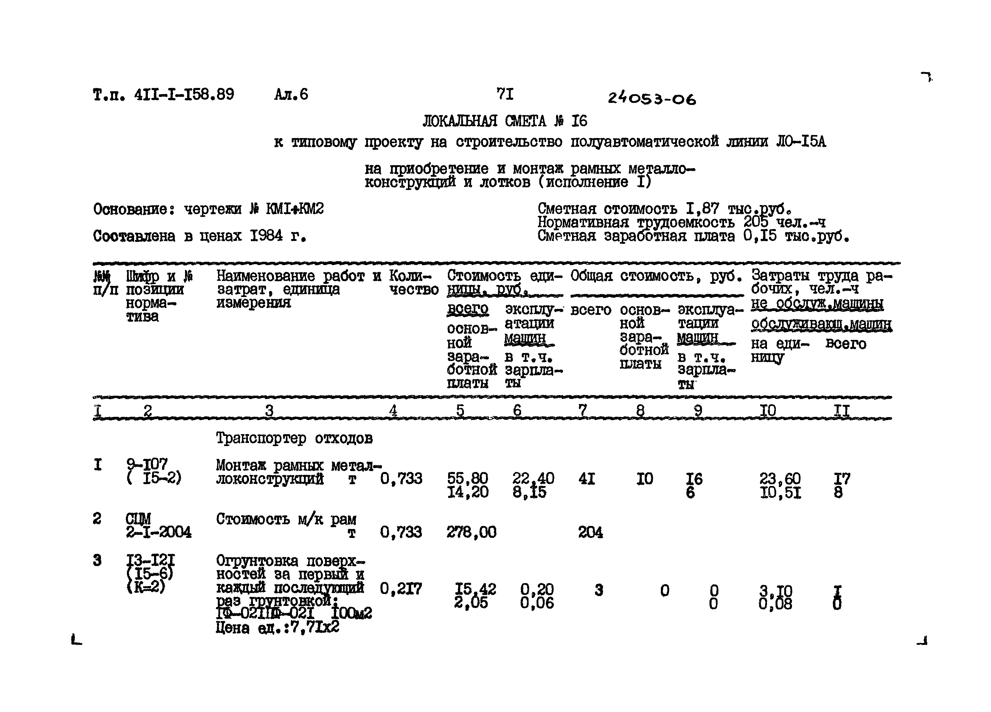 Типовой проект 411-1-158.89