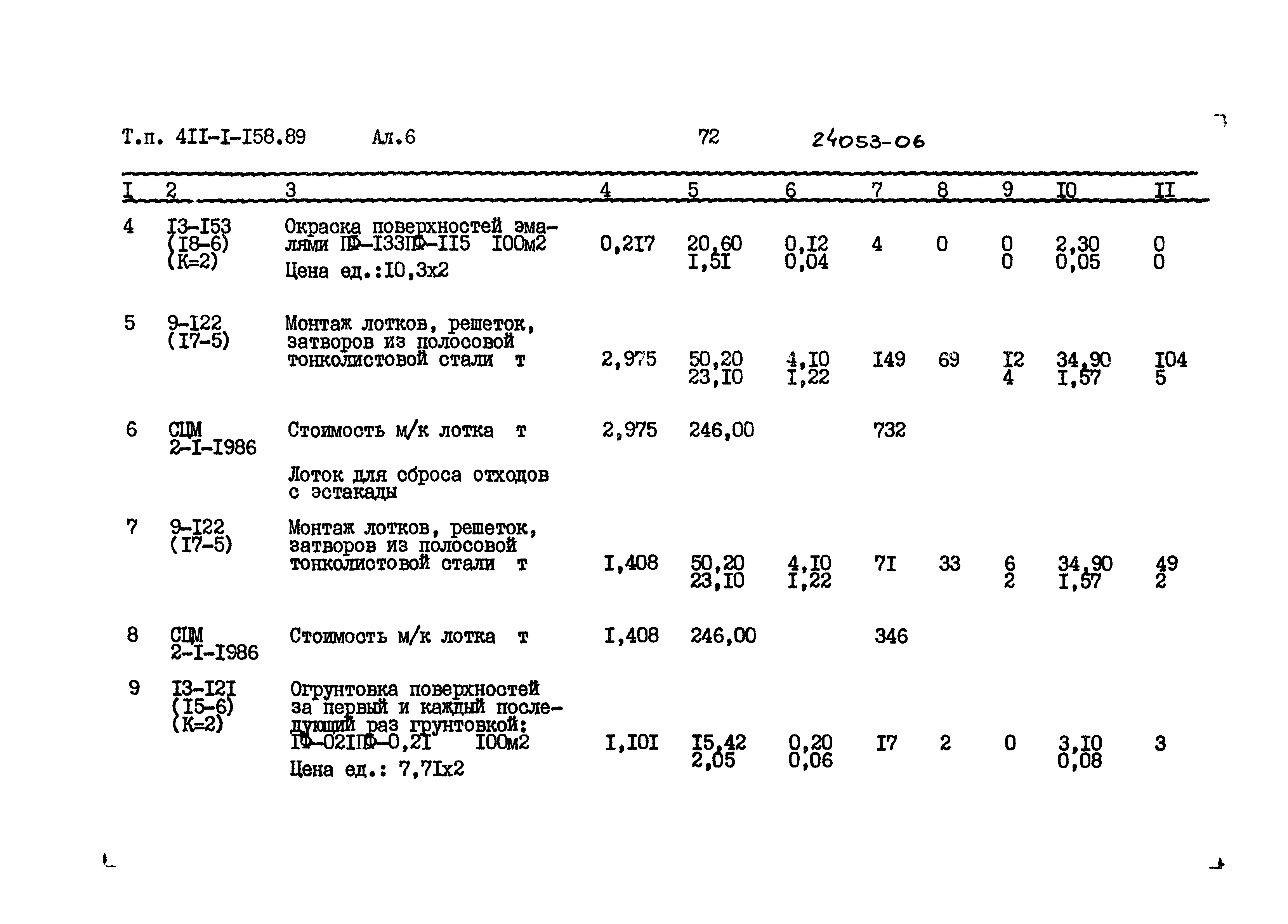 Типовой проект 411-1-158.89