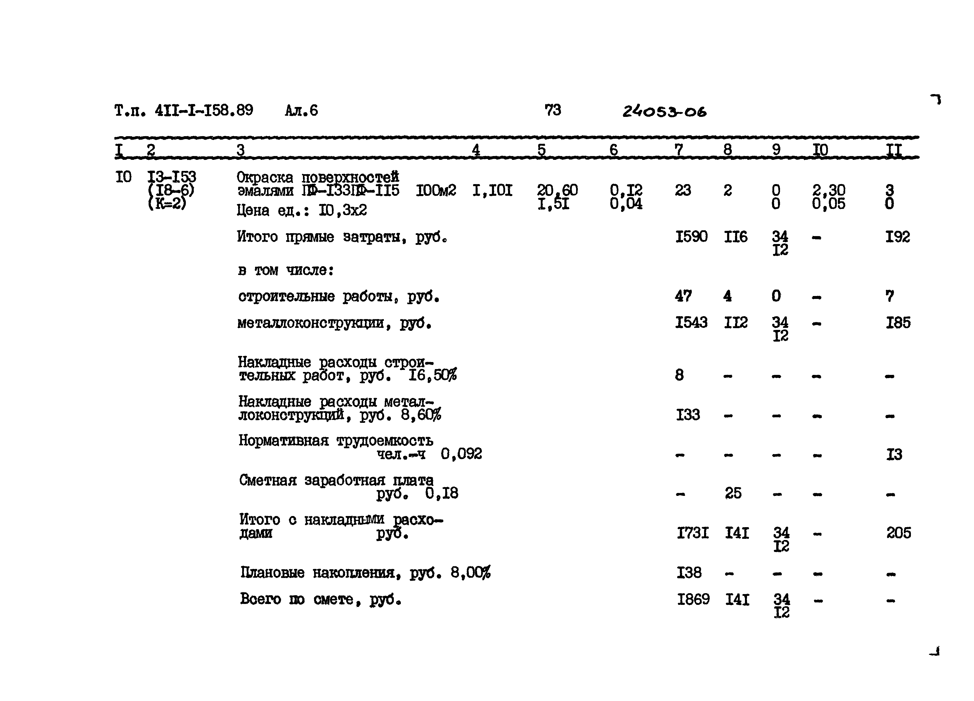 Типовой проект 411-1-158.89