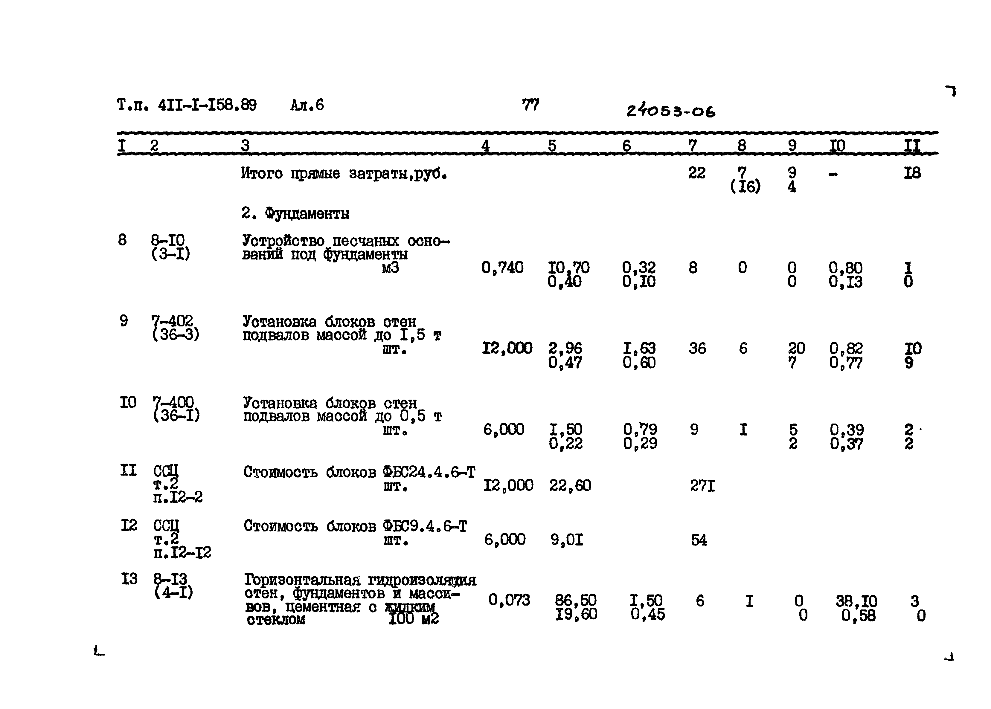 Типовой проект 411-1-158.89