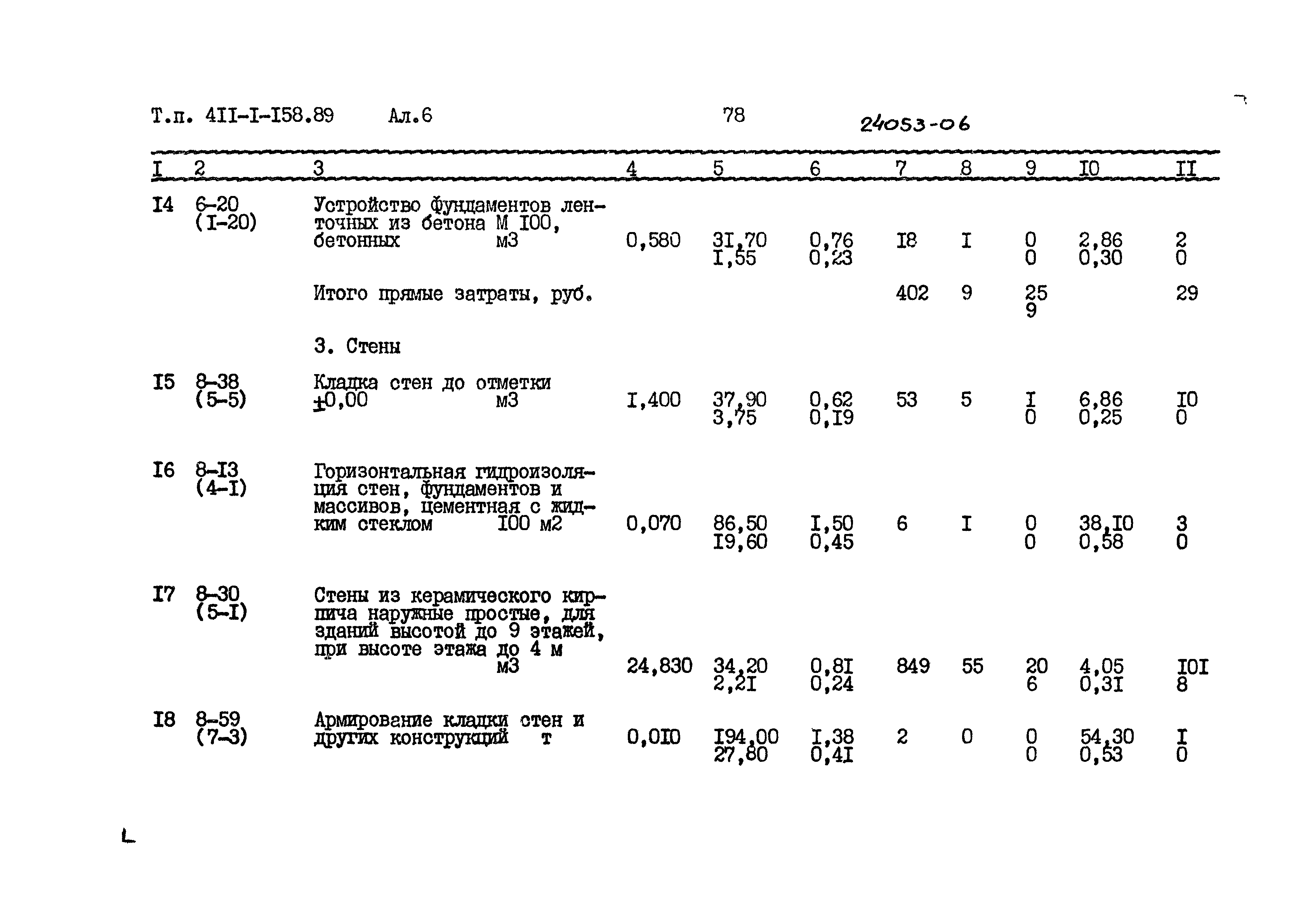 Типовой проект 411-1-158.89